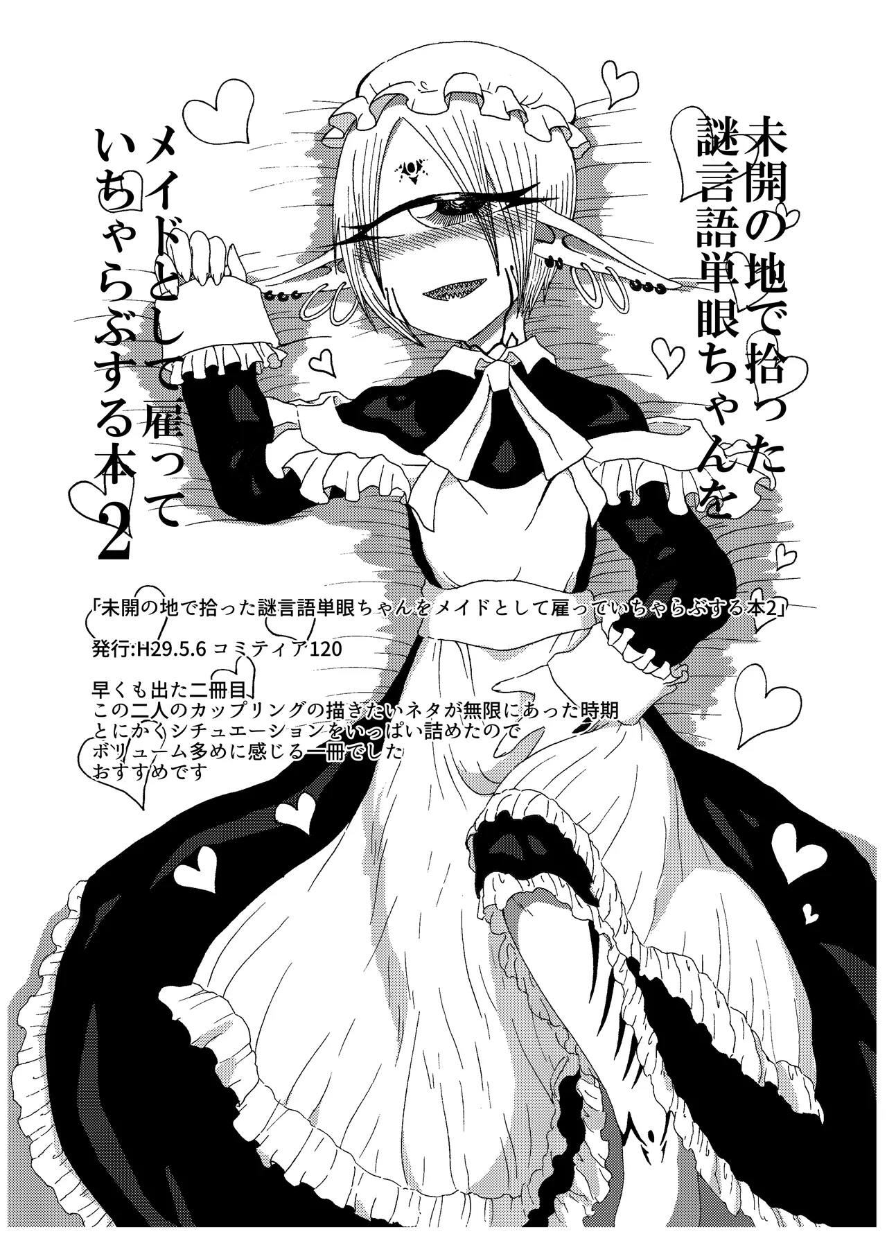 未開の地で拾った謎言語単眼ちゃんをメイドとして雇っていちゃらぶする本総集編 - page32