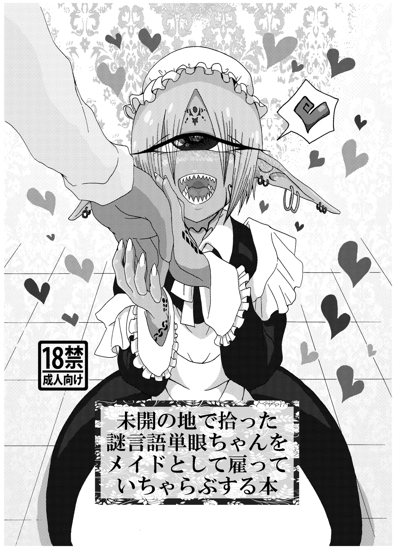 未開の地で拾った謎言語単眼ちゃんをメイドとして雇っていちゃらぶする本総集編 - page5