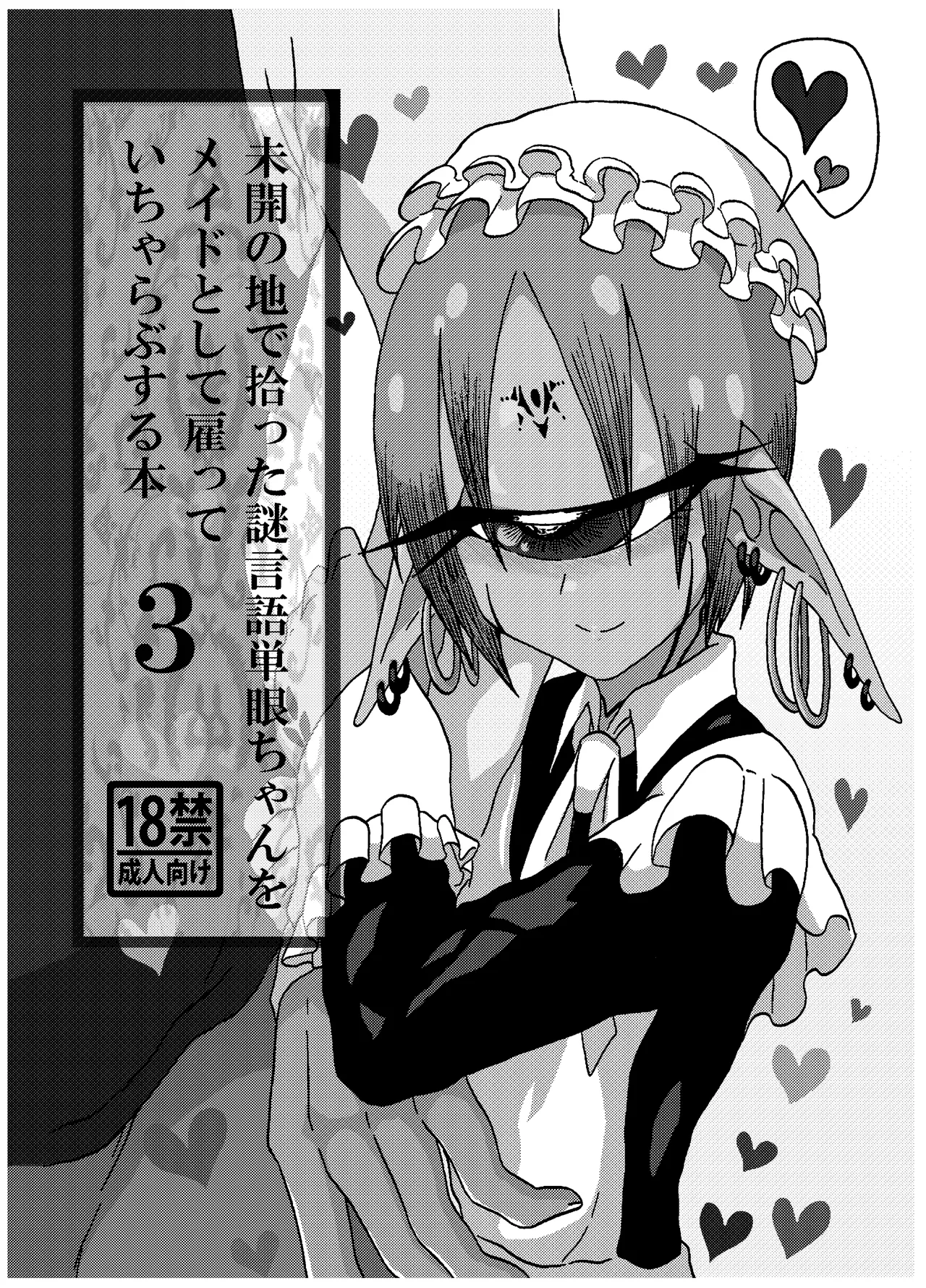 未開の地で拾った謎言語単眼ちゃんをメイドとして雇っていちゃらぶする本総集編 - page61