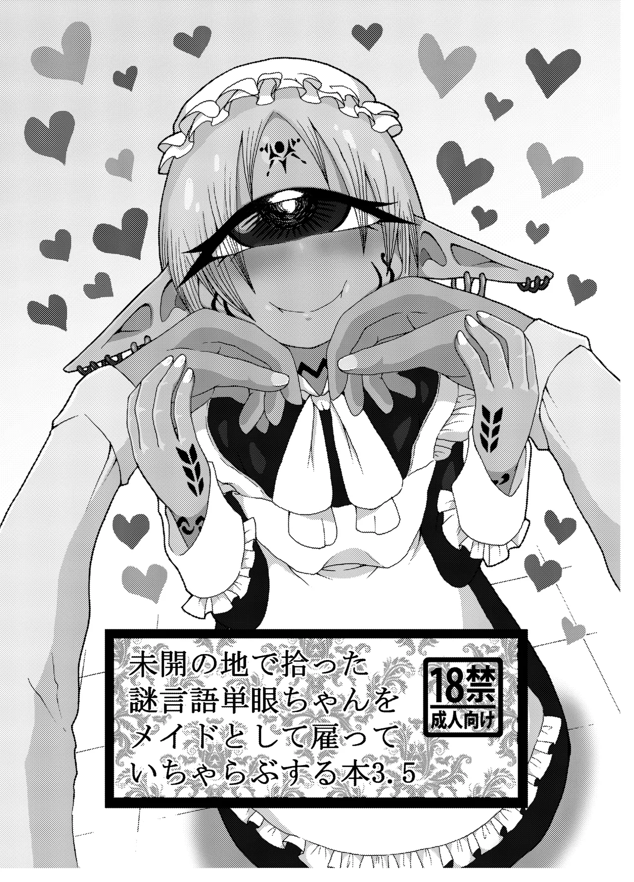 未開の地で拾った謎言語単眼ちゃんをメイドとして雇っていちゃらぶする本総集編 - page87