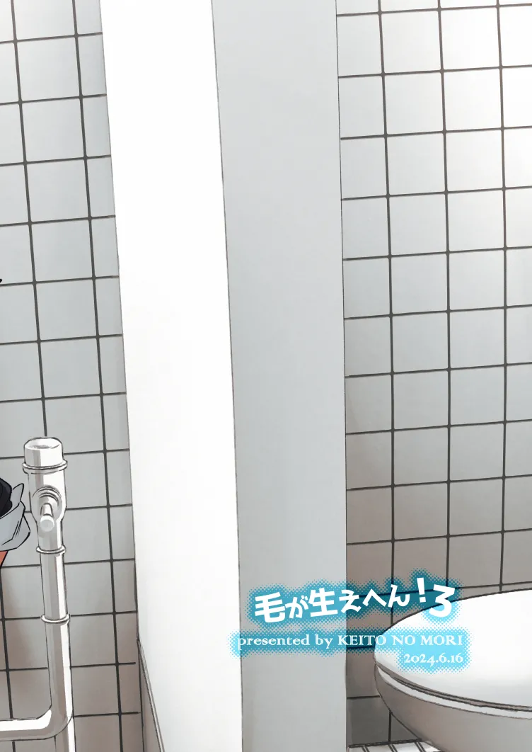 毛が生えへん! 3 - page60