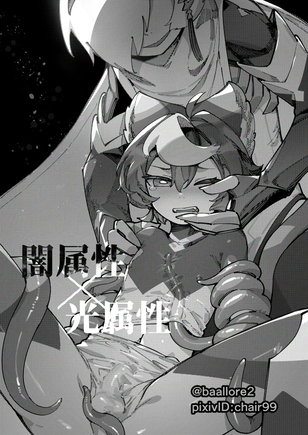 闇属性×光属性 - page3