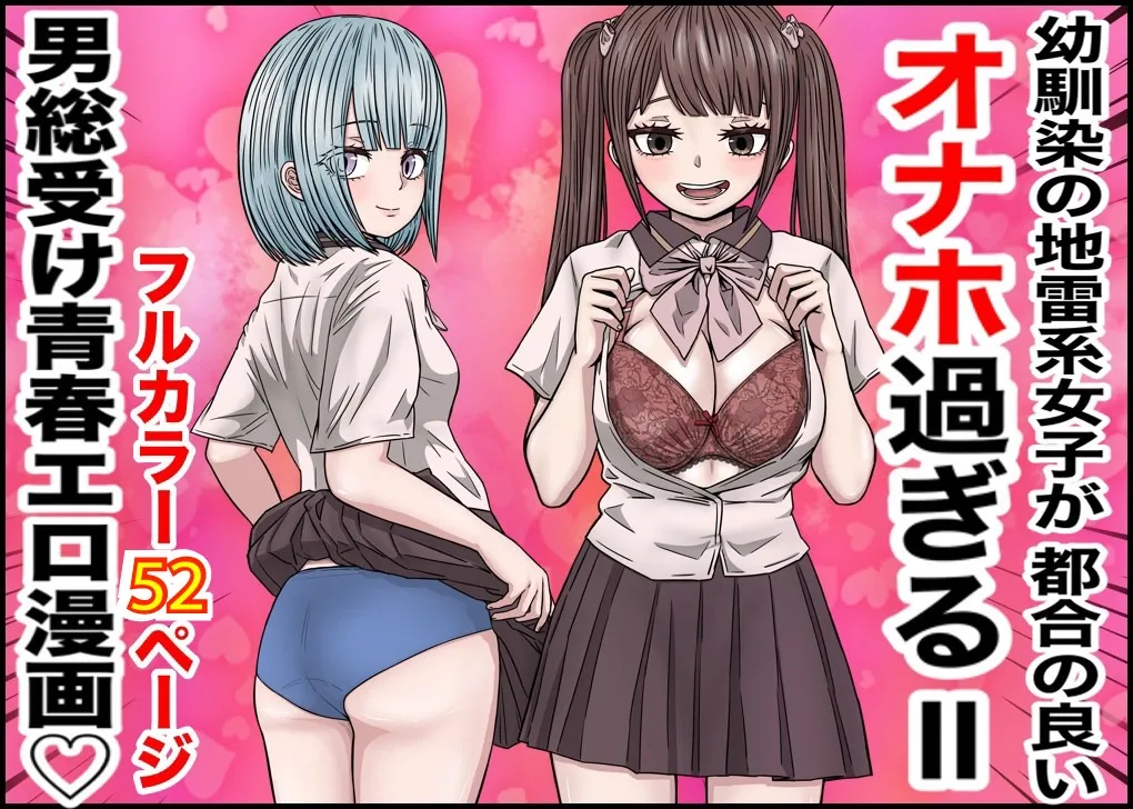 幼馴染の地雷系女子が都合の良いオナホすぎるII - page1