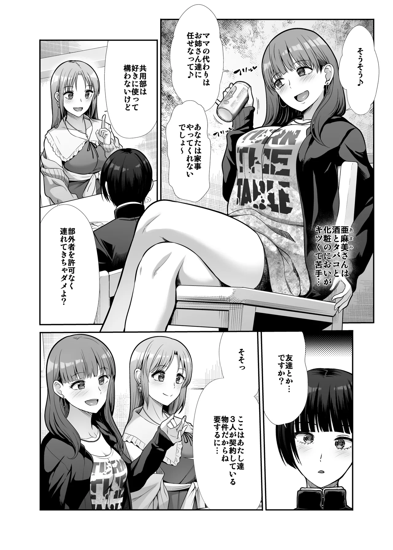 天使と悪魔なお姉様と共同性活 - page5