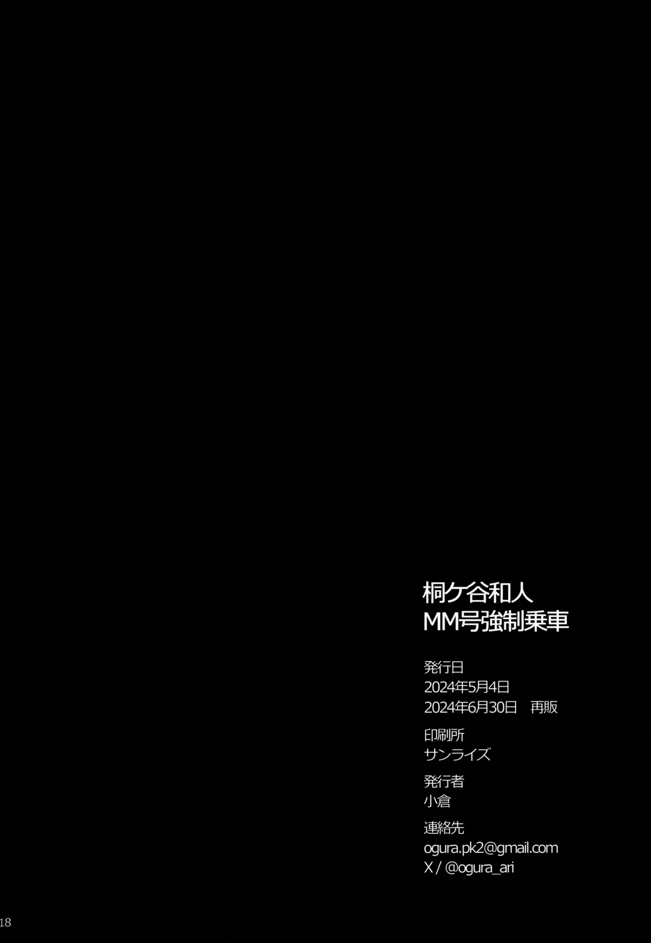 桐ヶ谷和人MM号強制乗車 - page18