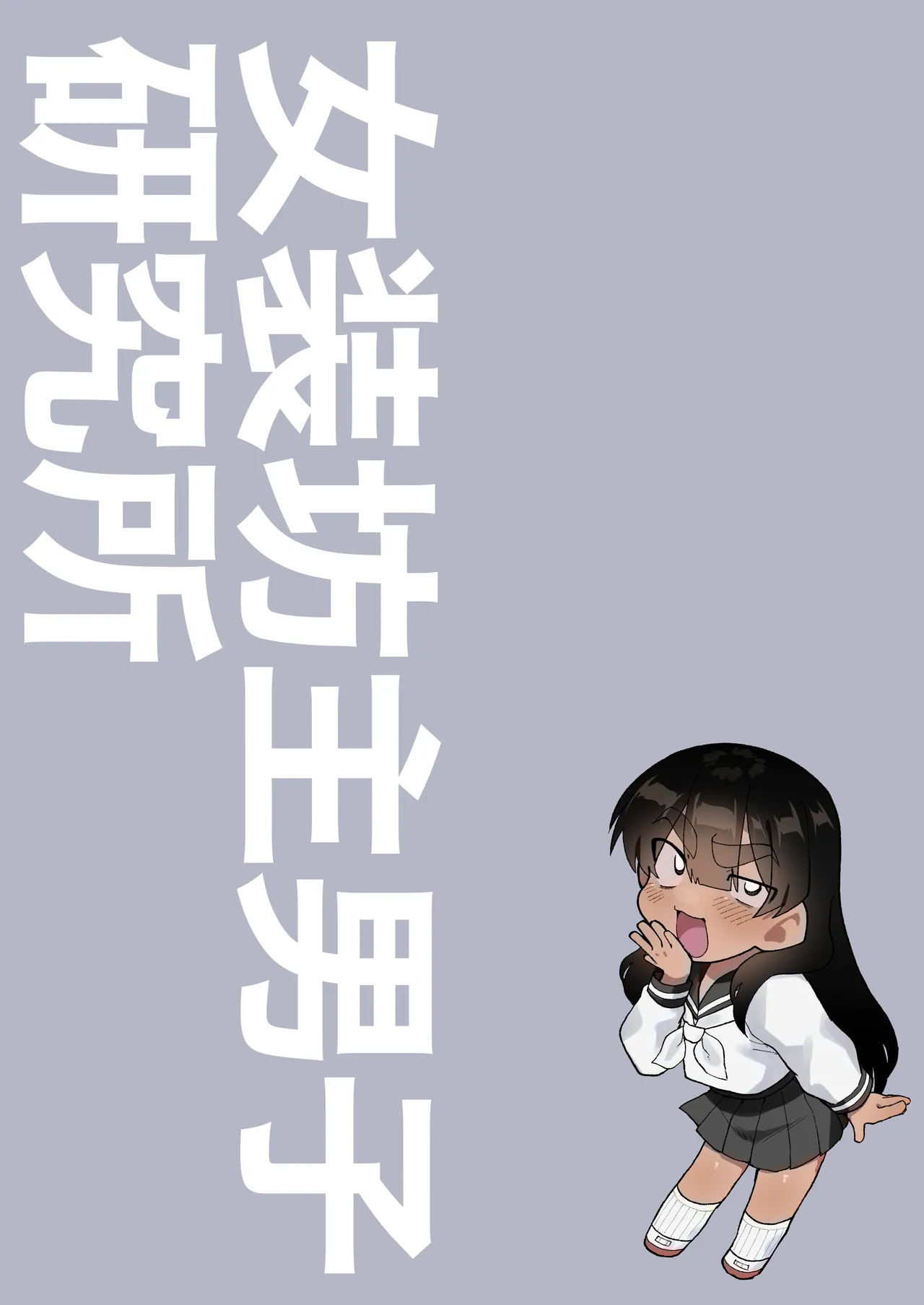 球児の楽しい保健体育 - page45
