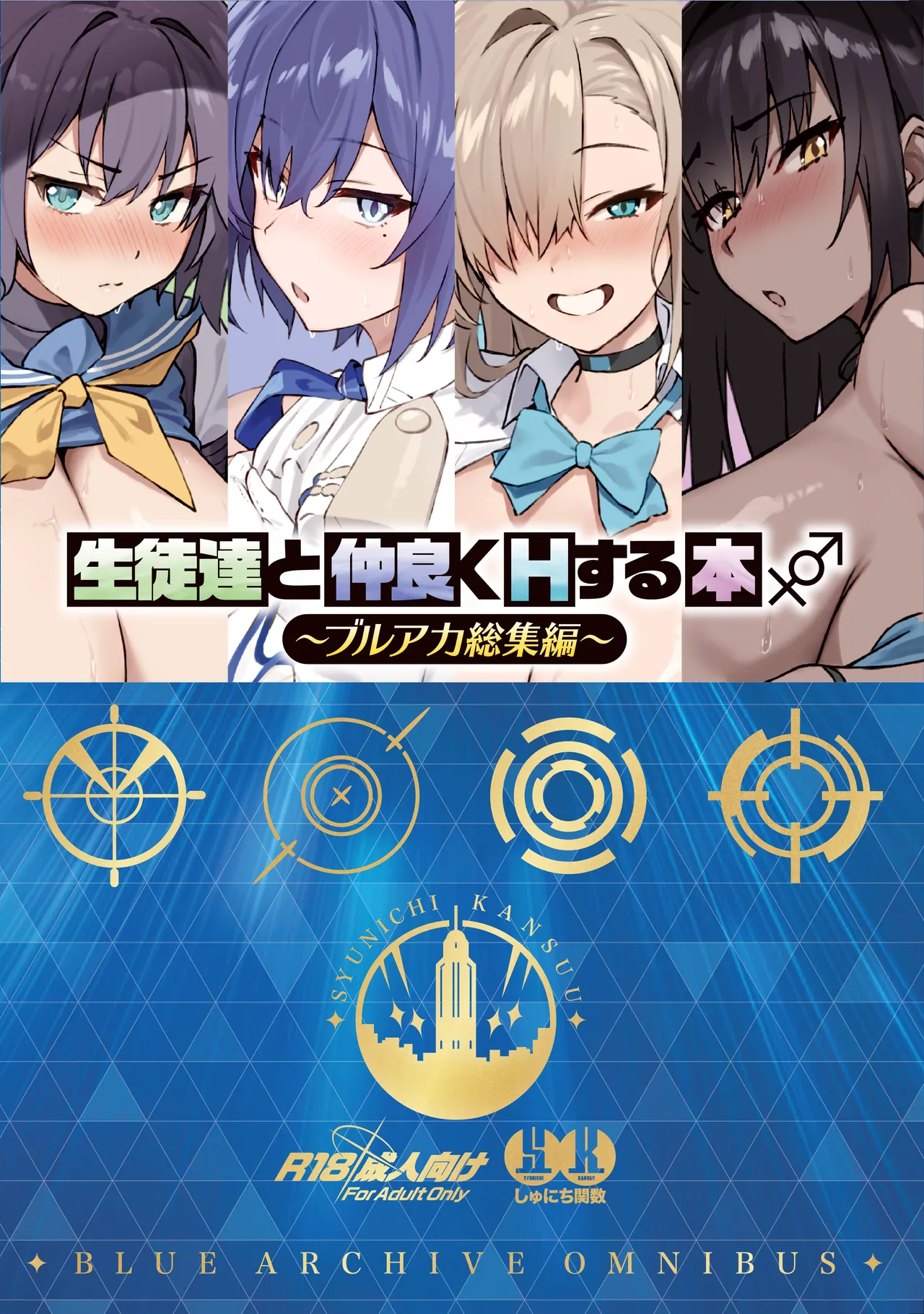 生徒達と仲良くHする本〜ブルアカ総集編〜 - page200