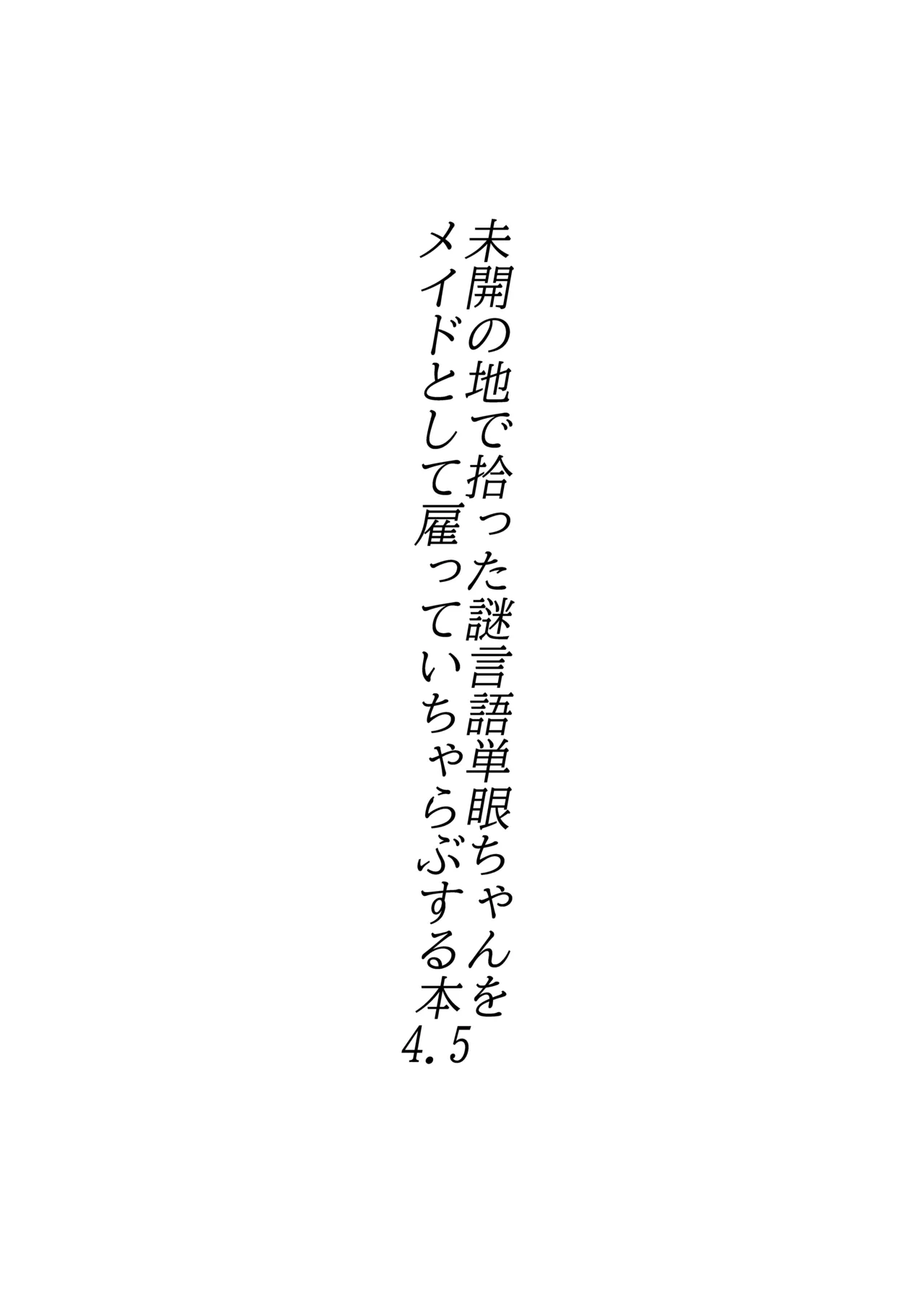 未開の地で拾った謎言語単眼ちゃんをメイドとして雇っていちゃらぶする本 4.5 - page2