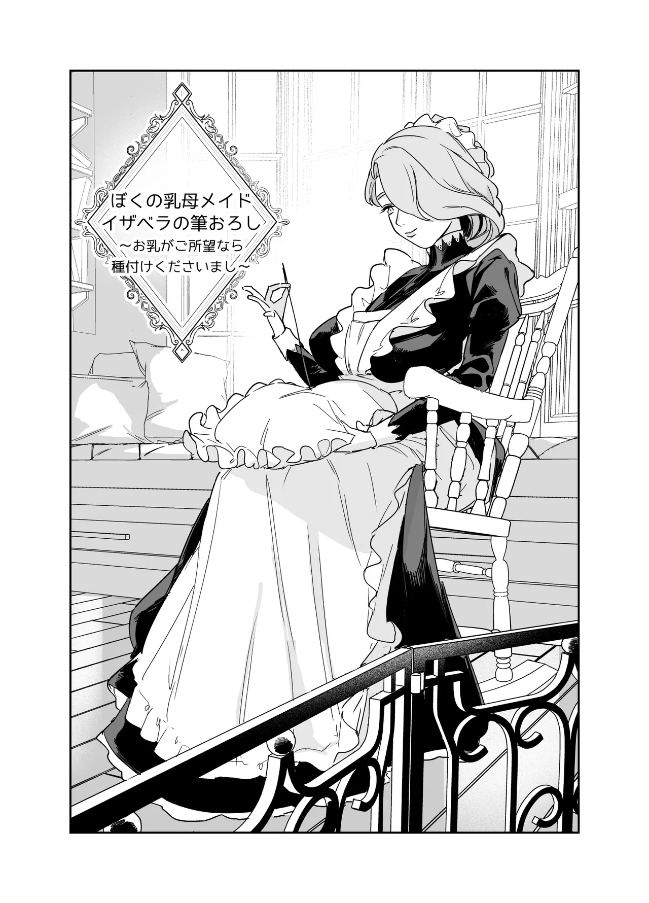 僕の乳母メイド イザベラの筆おろし〜お乳がご所望なら種付けくださいまし〜 - page5