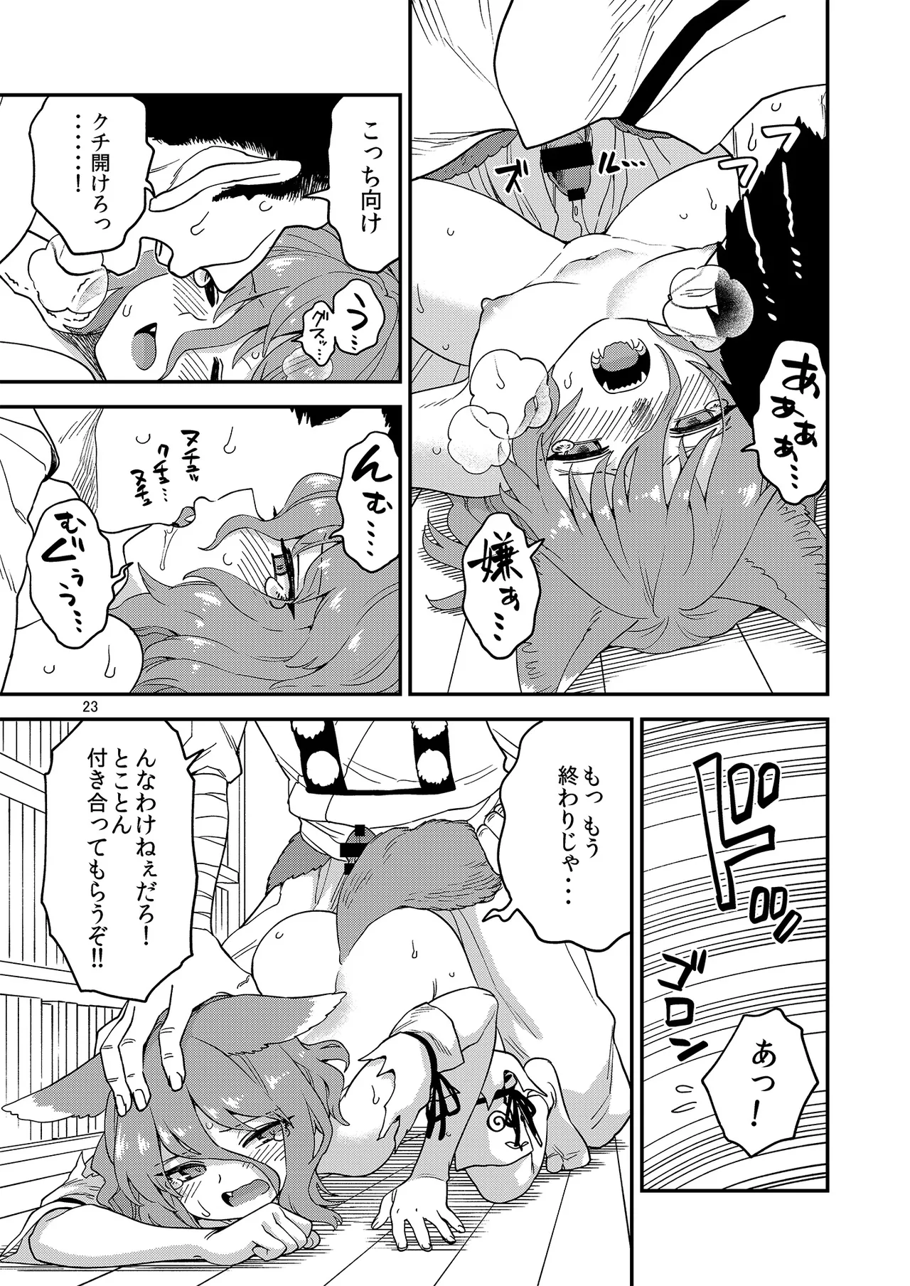 ドスケベフォックス菅牧典合同 - page23
