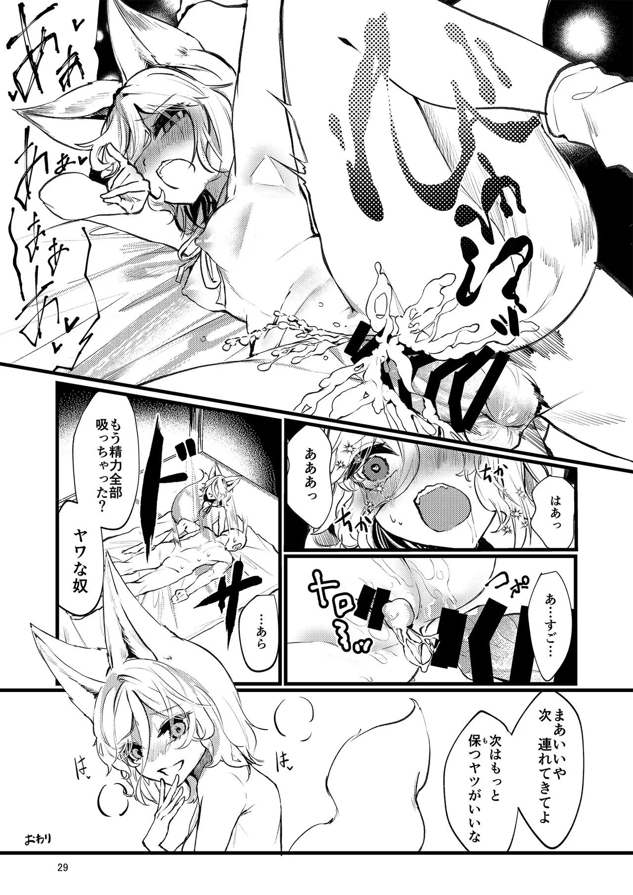 ドスケベフォックス菅牧典合同 - page29