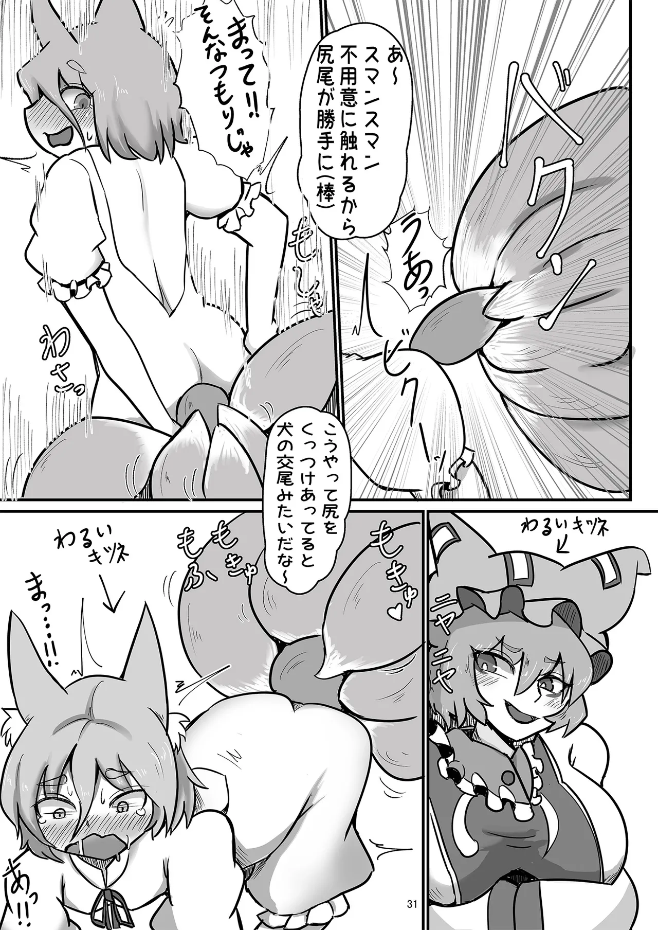 ドスケベフォックス菅牧典合同 - page31