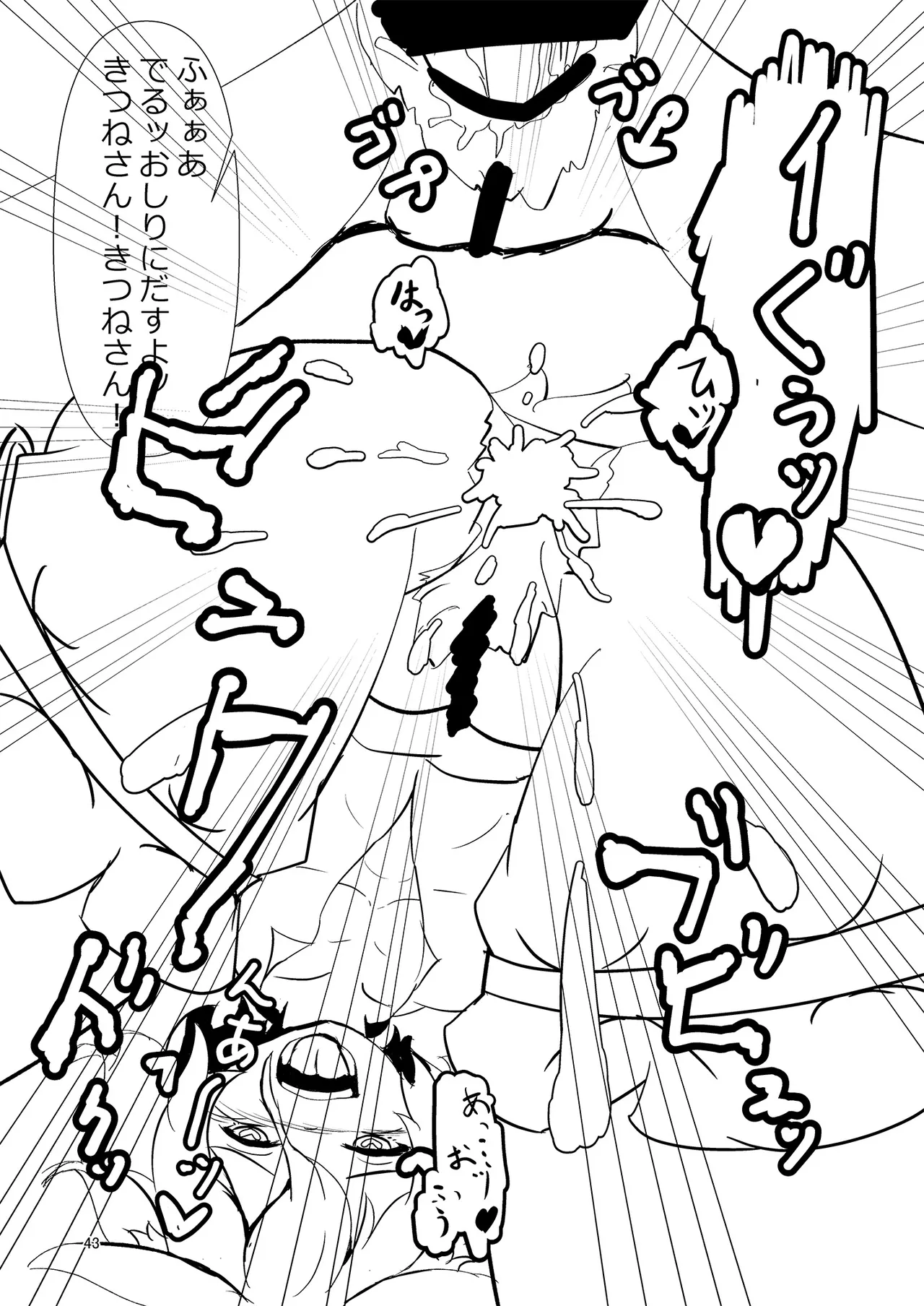 ドスケベフォックス菅牧典合同 - page42