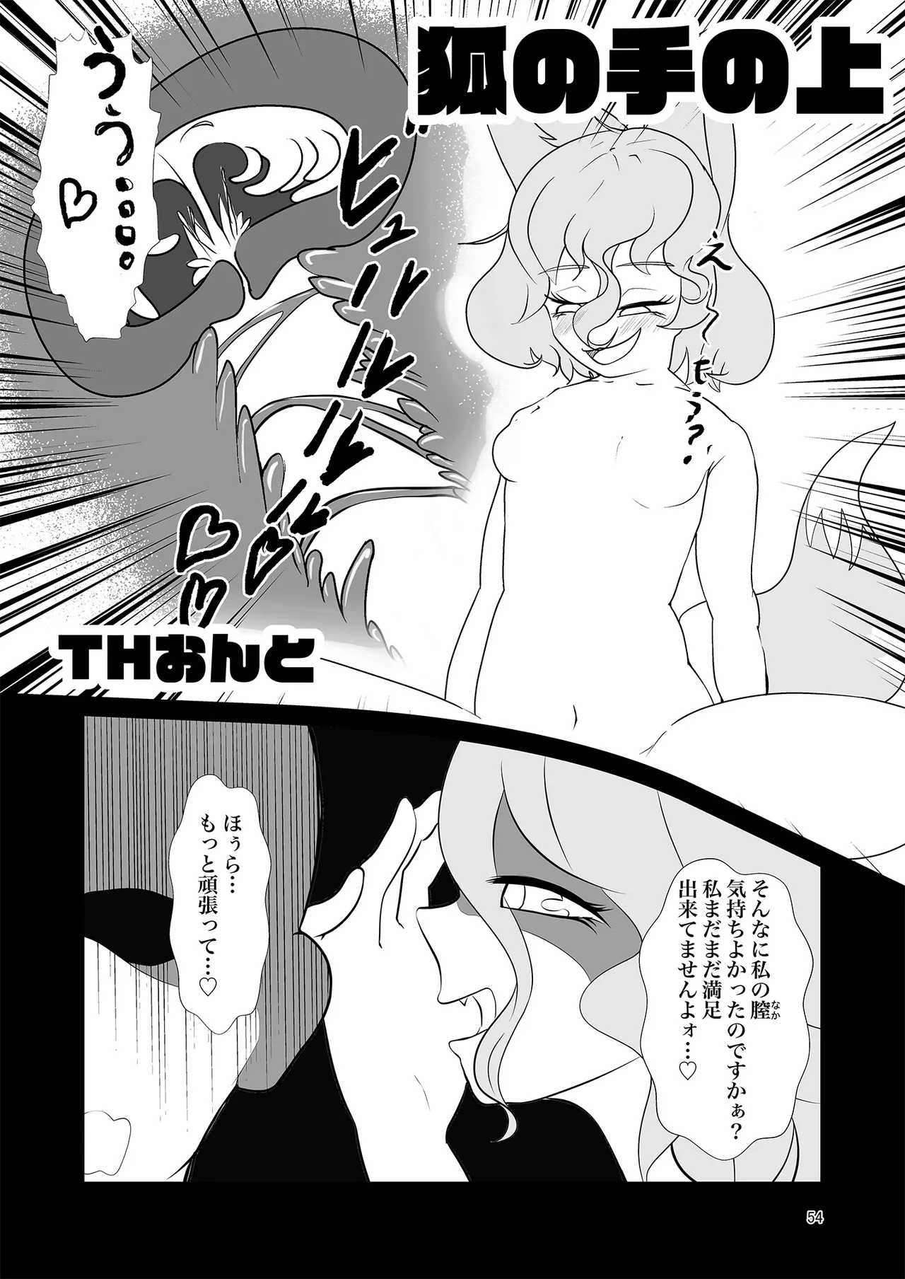 ドスケベフォックス菅牧典合同 - page53