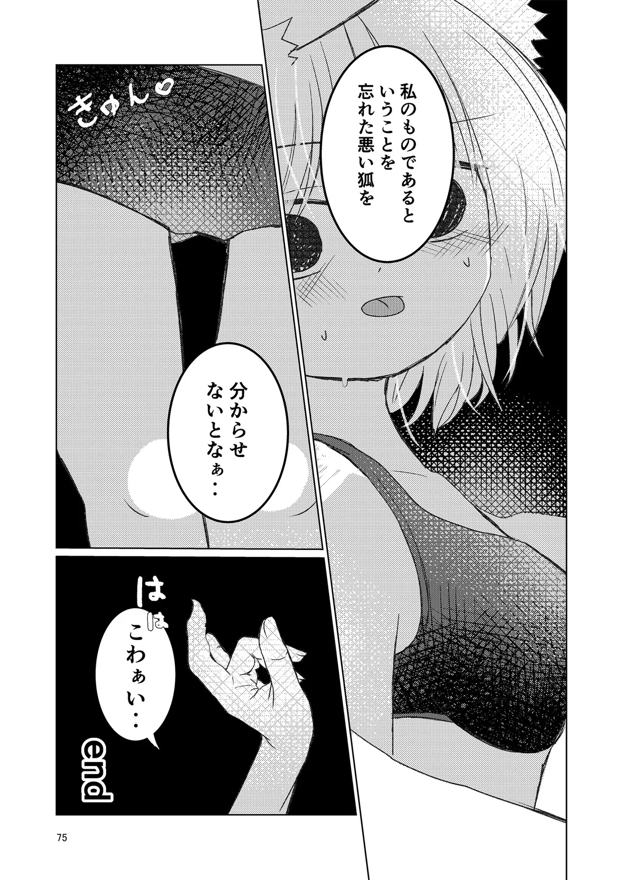 ドスケベフォックス菅牧典合同 - page72