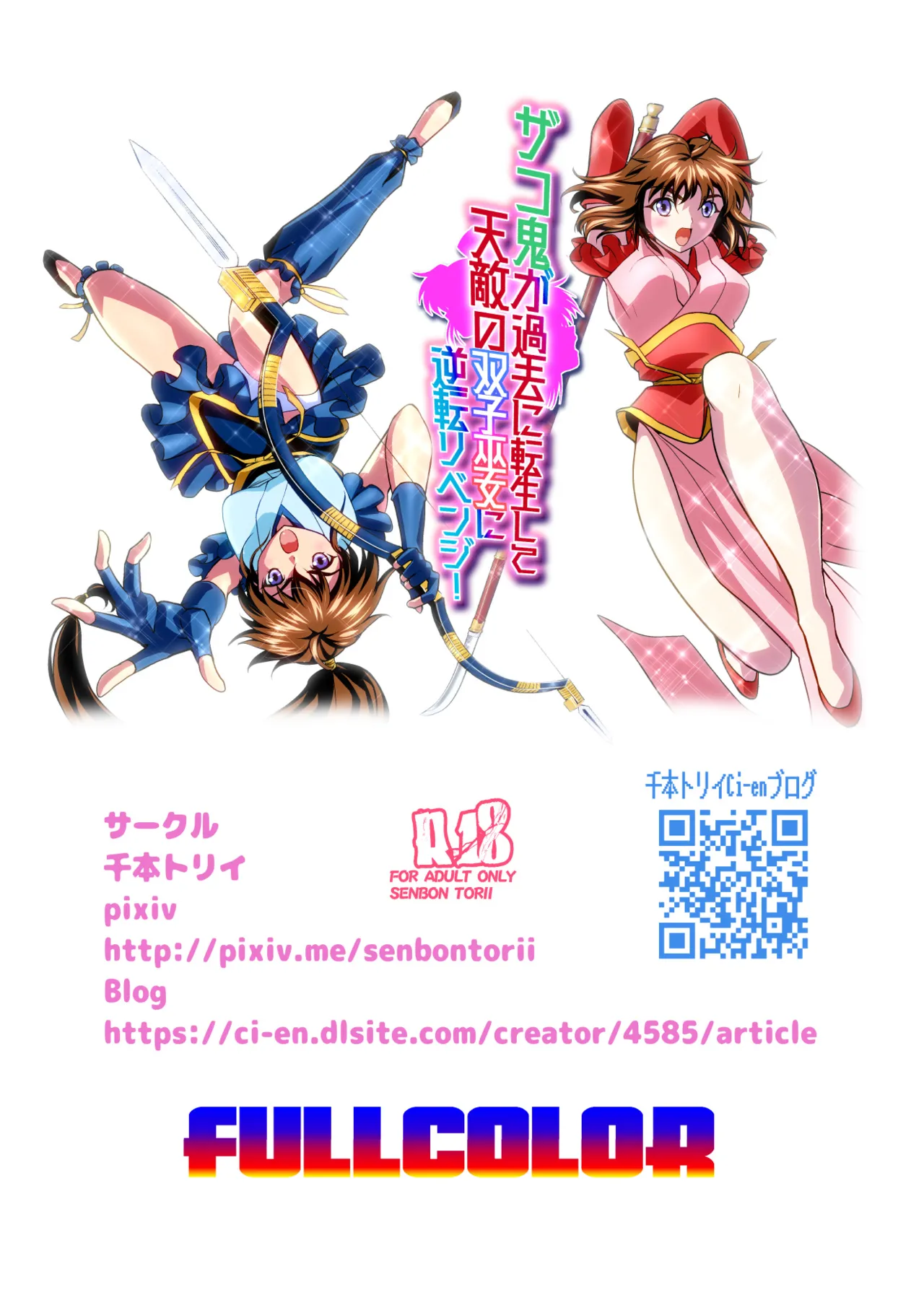 ザコ鬼が過去に転生して天敵の双子巫女に逆転リベンジ！フルカラー版 - page33