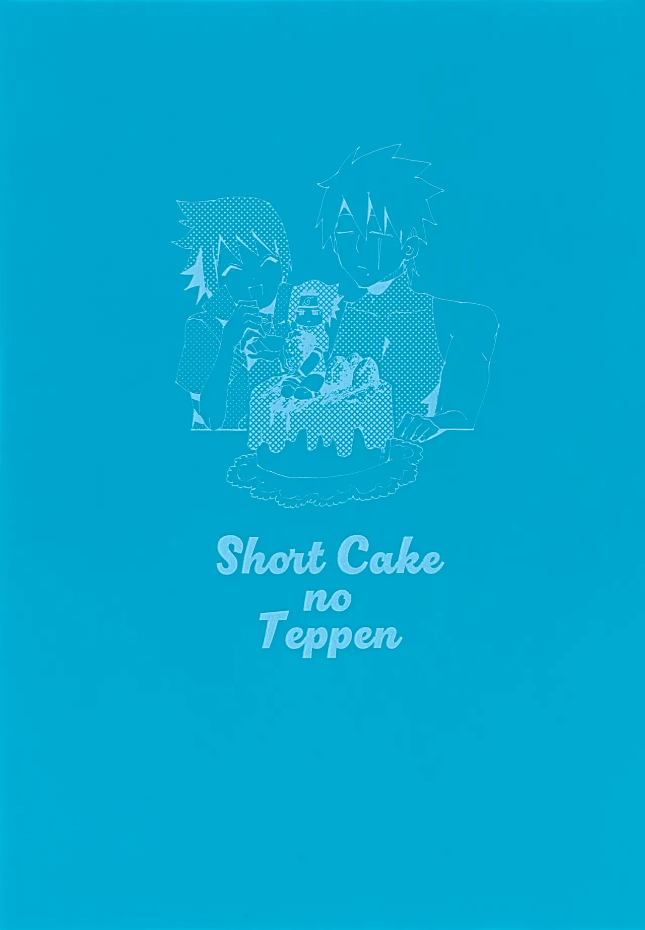 ショートケーキのてっぺん - page2