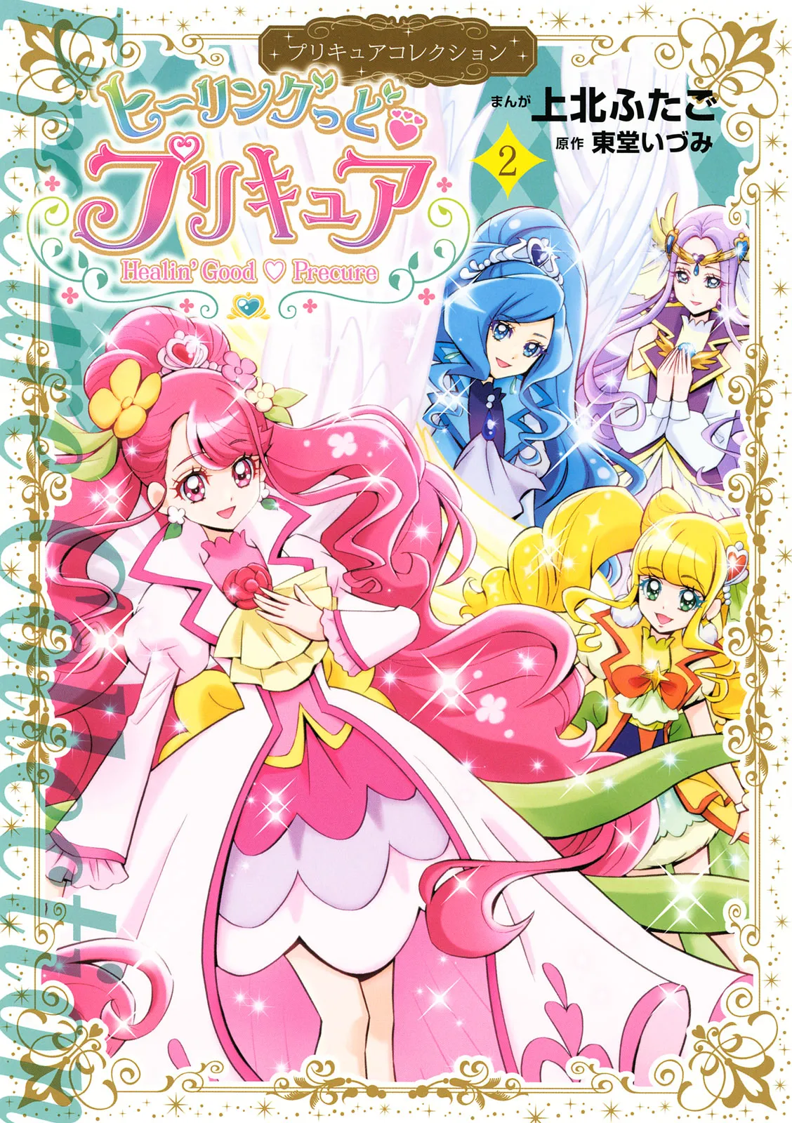 ヒーリングっど プリキュア（２）プリキュアコレクション