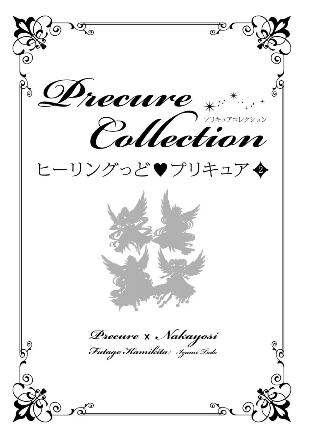 ヒーリングっど プリキュア（２）プリキュアコレクション - page2