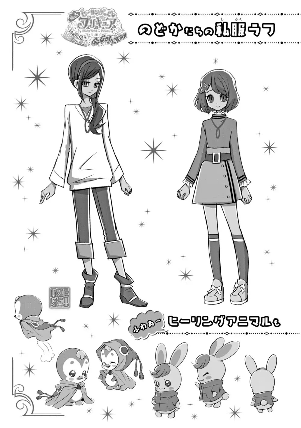 ヒーリングっど プリキュア（２）プリキュアコレクション - page86