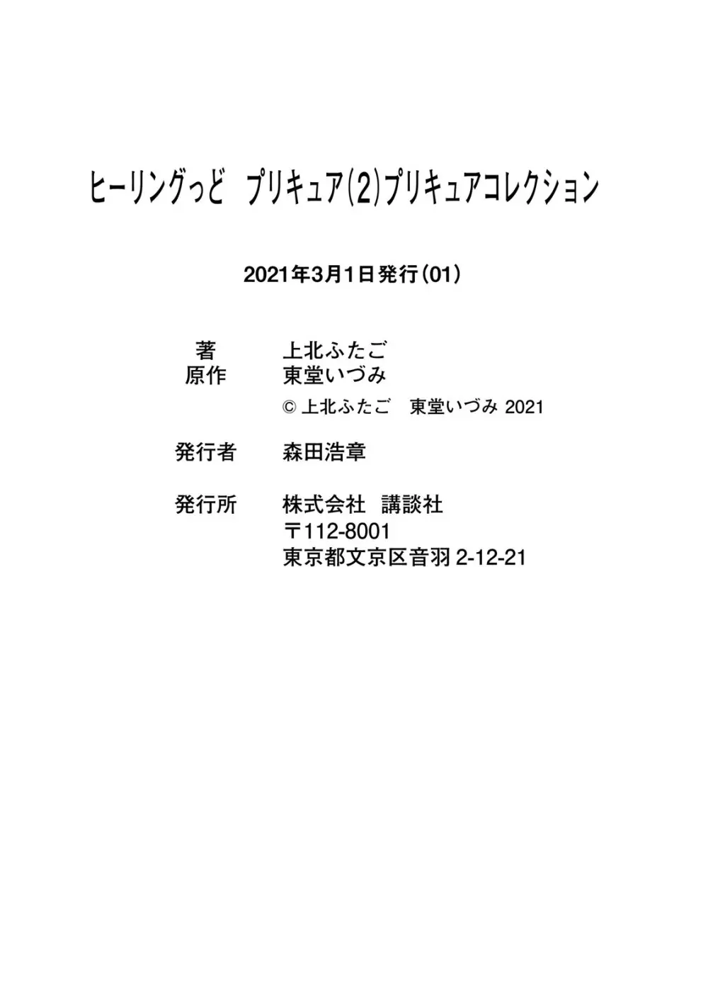 ヒーリングっど プリキュア（２）プリキュアコレクション - page90