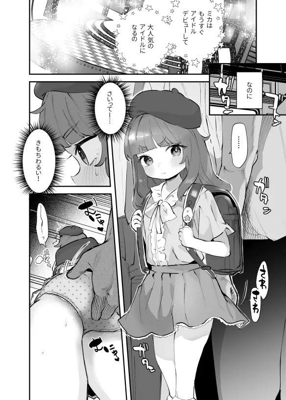 デビュー前のアイドル、ミカちゃんに電車で