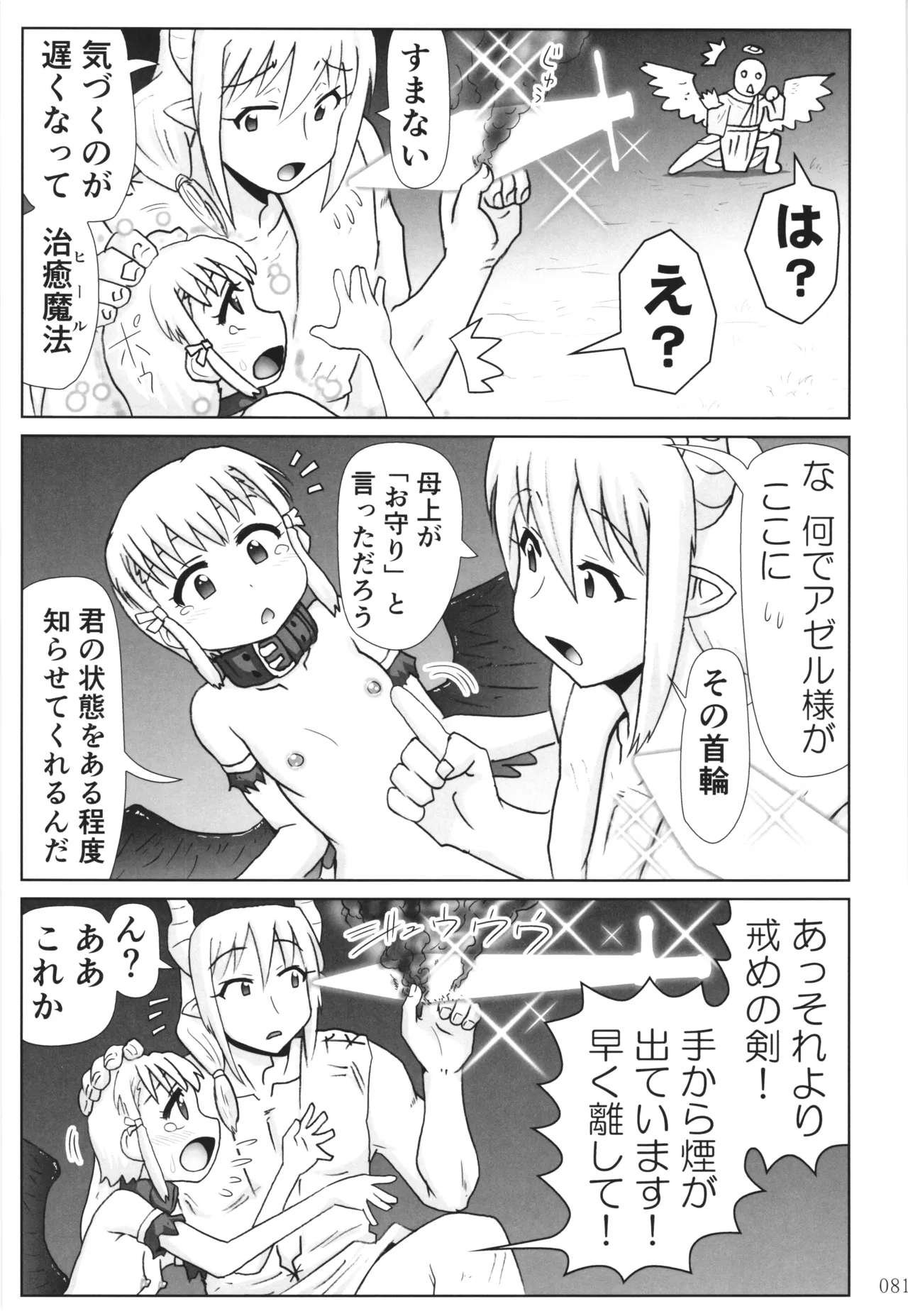 悪魔娘日誌 ～傷ついた悪魔娘を拾ってヤた男、やがて・・・～ Vol.3 - page80