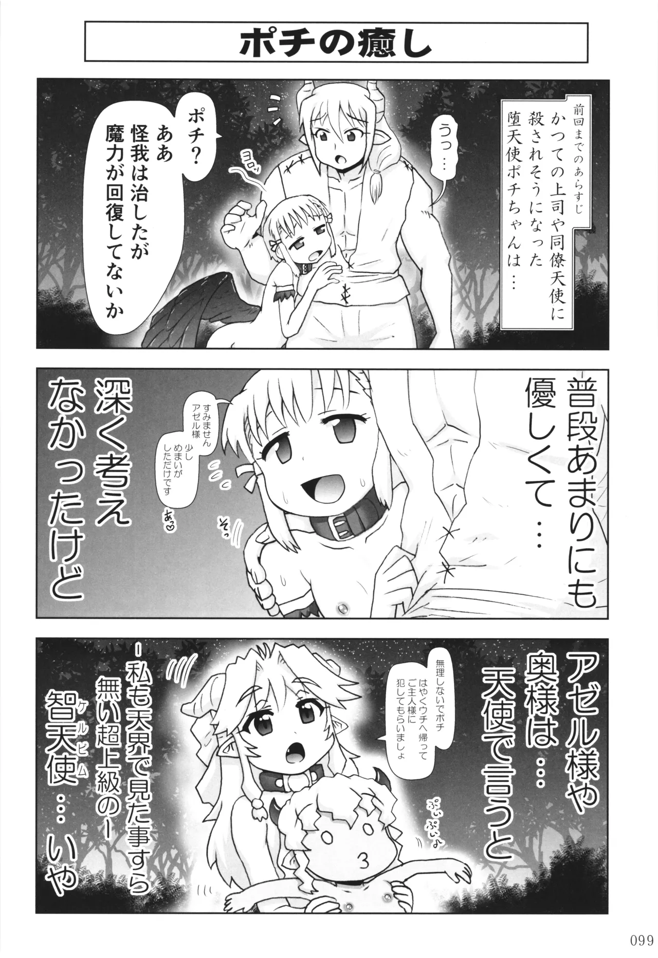 悪魔娘日誌 ～傷ついた悪魔娘を拾ってヤた男、やがて・・・～ Vol.3 - page98