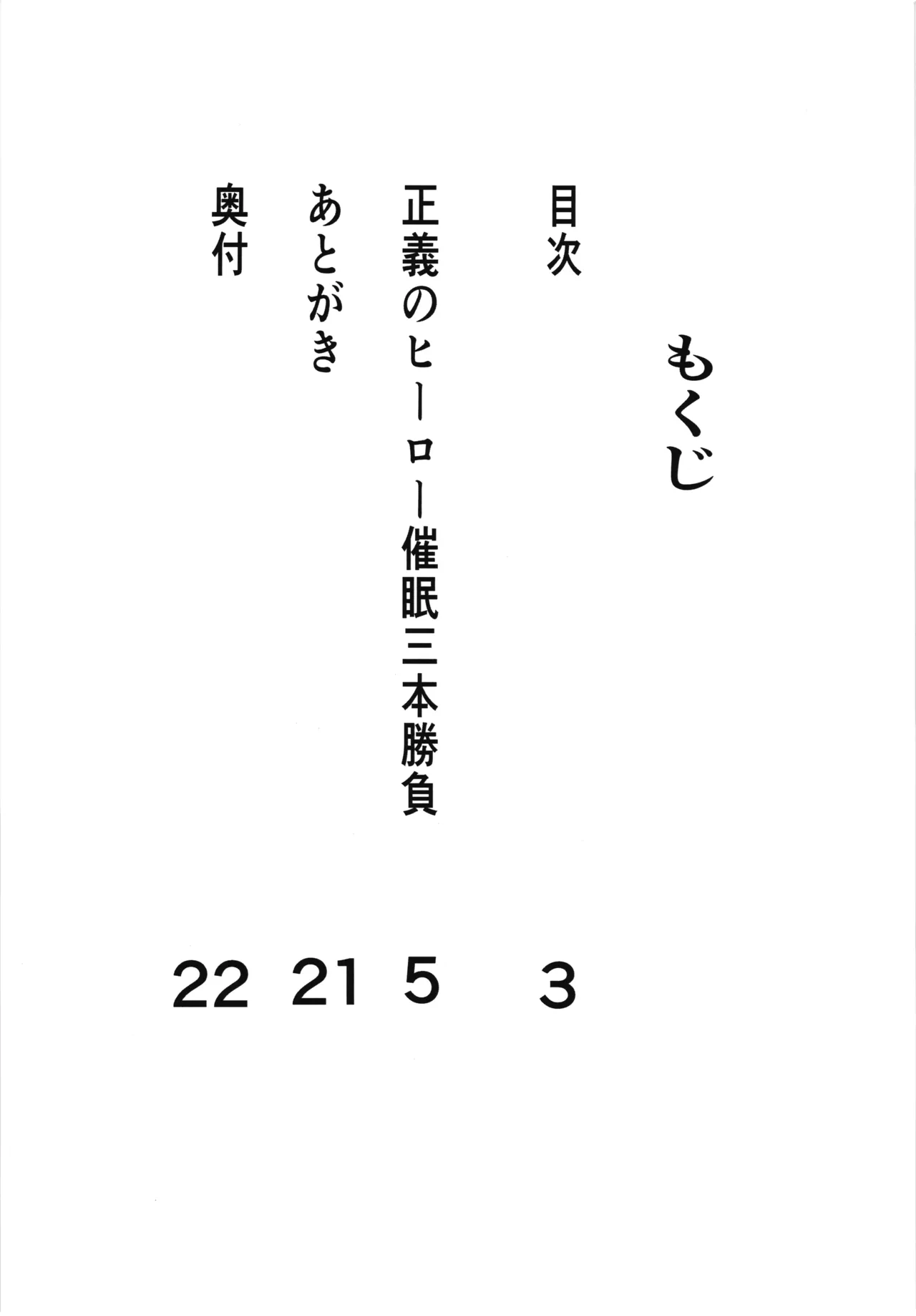 正義のヒーロー催眠三本勝負 - page3