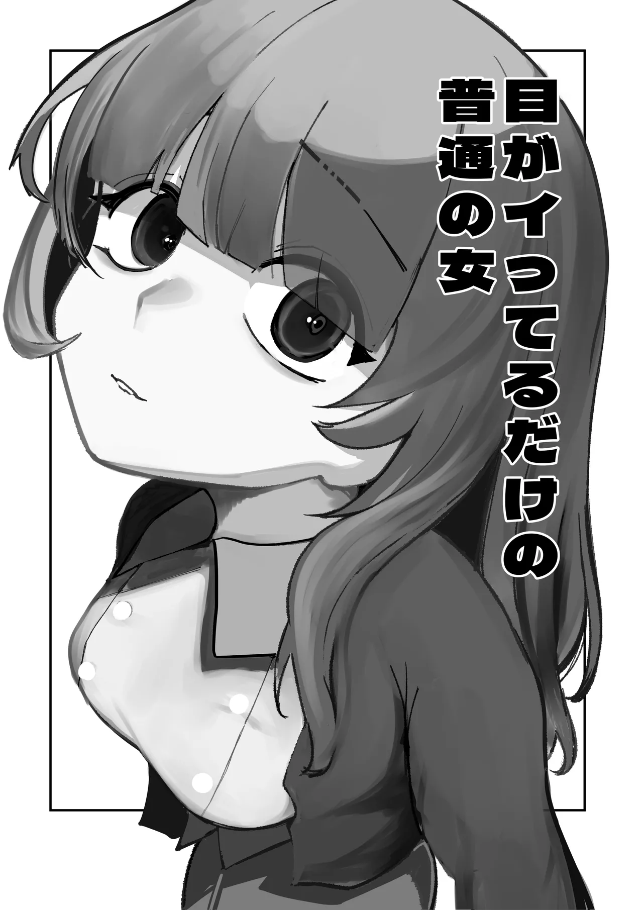 目がイってるだけの普通の女 - page2