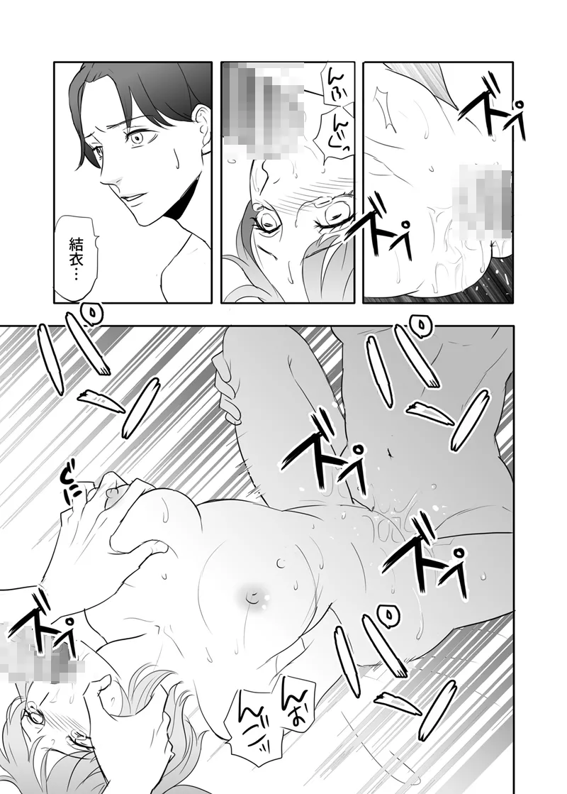 絶対に堕としたい男と堕ちない女-後編 - page51