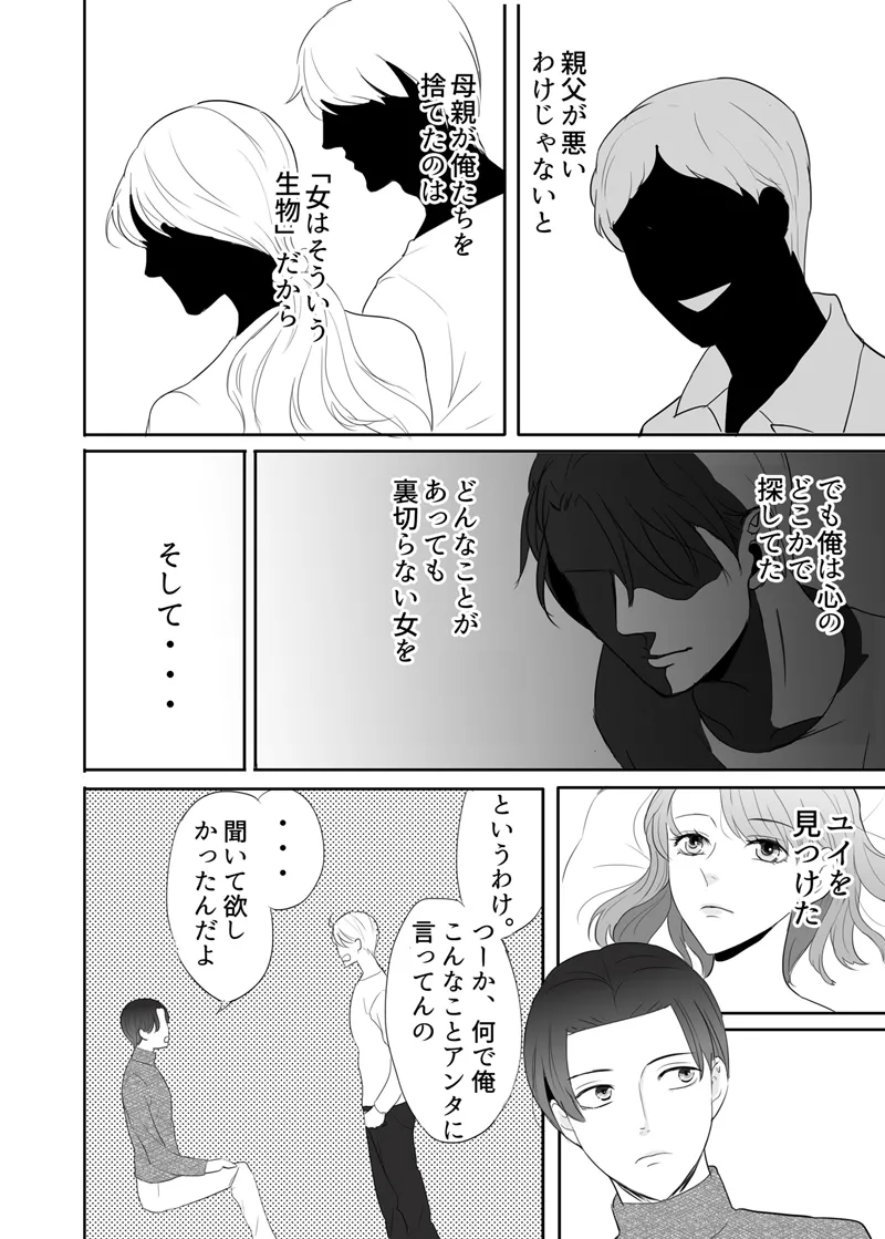 絶対に堕としたい男と堕ちない女-後編 - page85