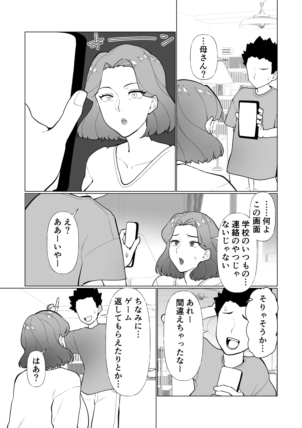 催○ママ、悪ガキ息子と一緒！ - page5