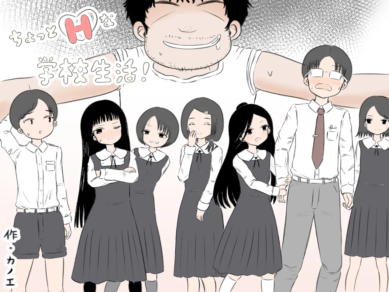 ちょっとエッチな学校生活!