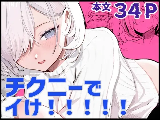 チクニーでイけ!!!!!