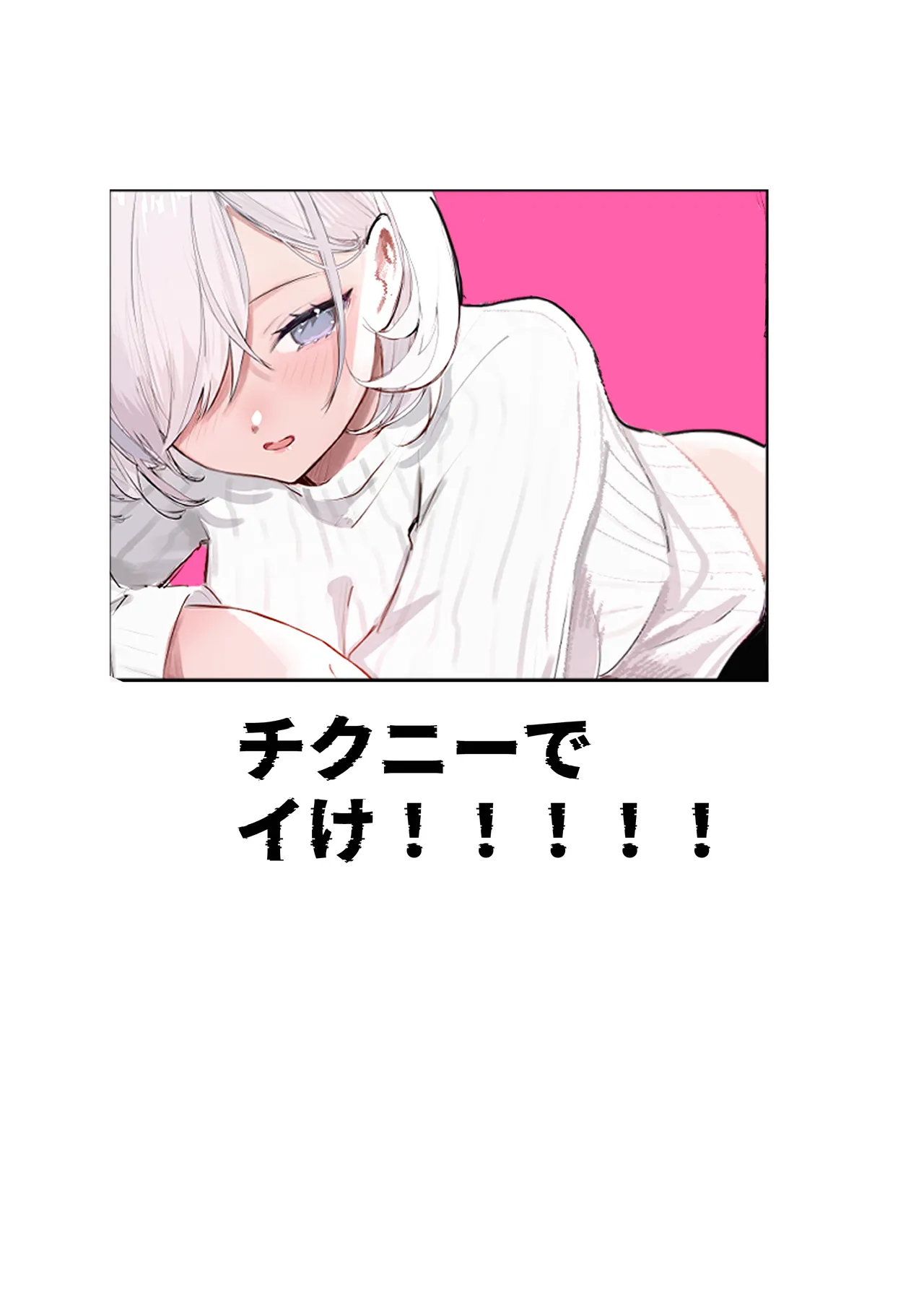 チクニーでイけ！！！！！ - page2