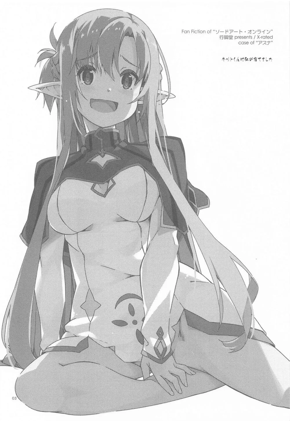 キリトくんは私が育てました - page2