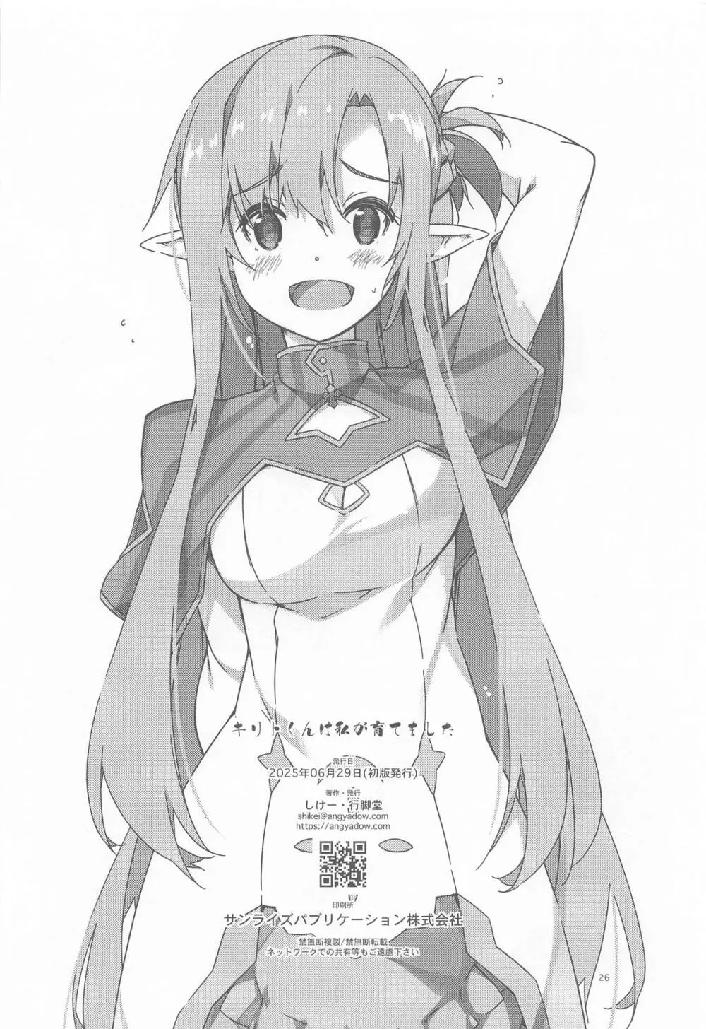 キリトくんは私が育てました - page25