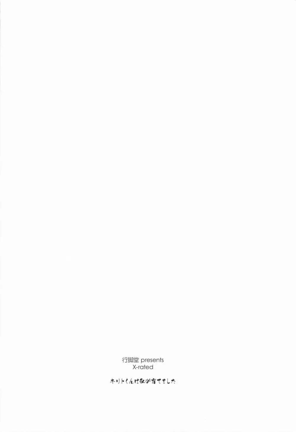 キリトくんは私が育てました - page26