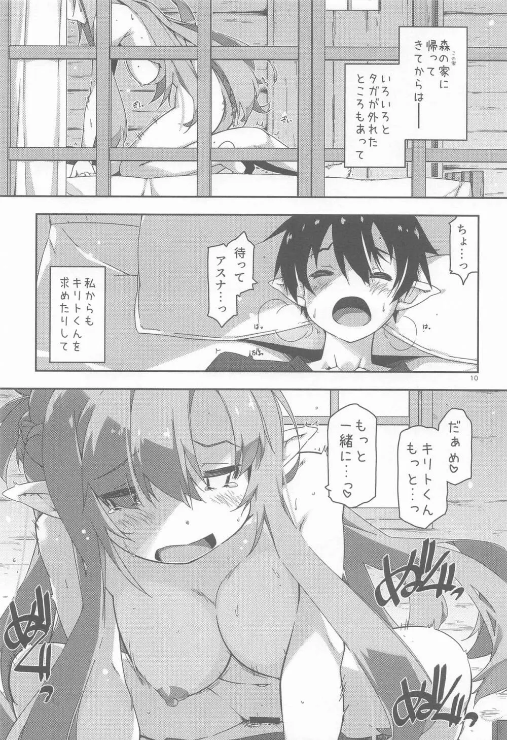 キリトくんは私が育てました - page9