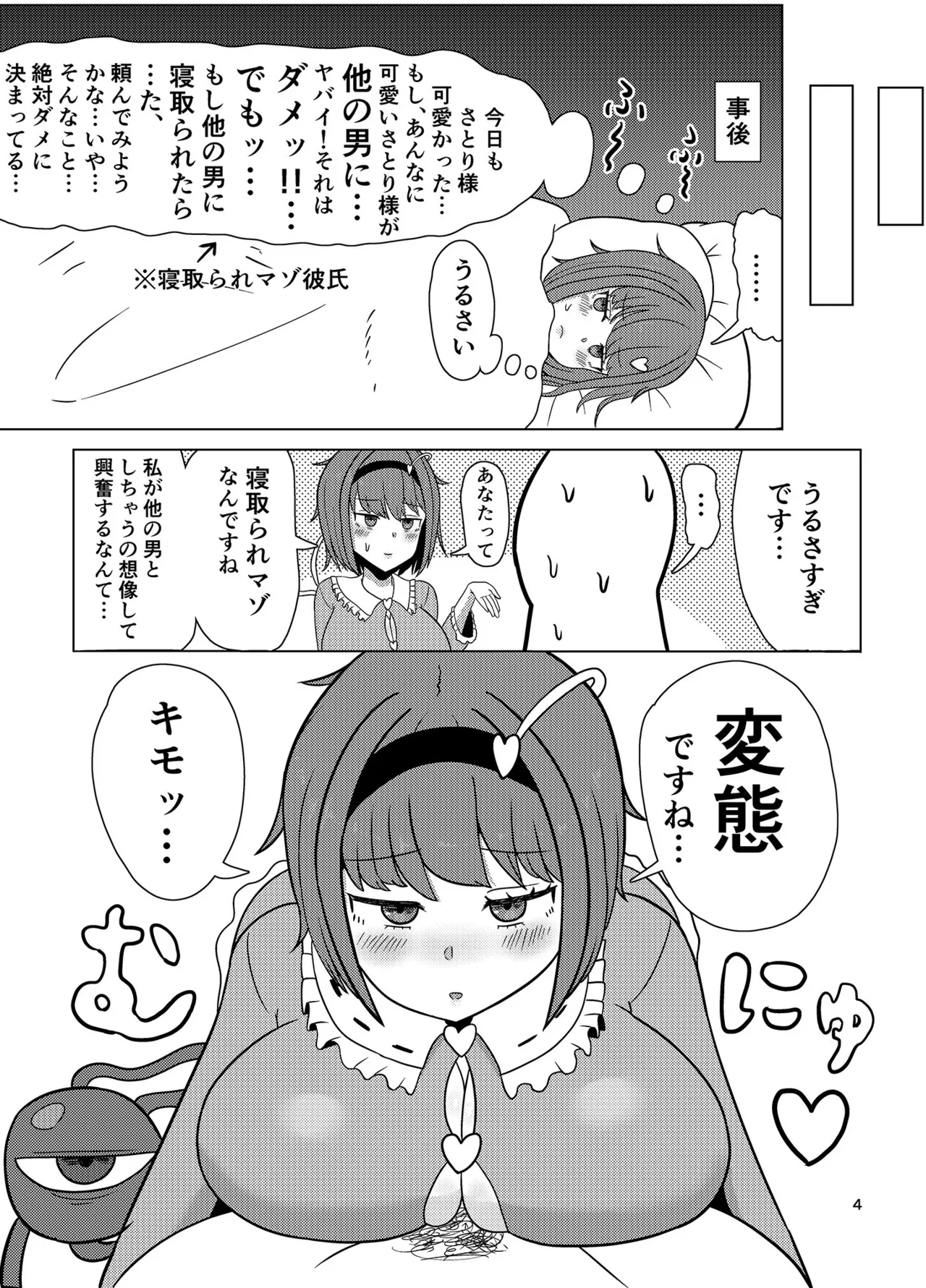 見透かし寝取られさとり様（たねちこや） - page3