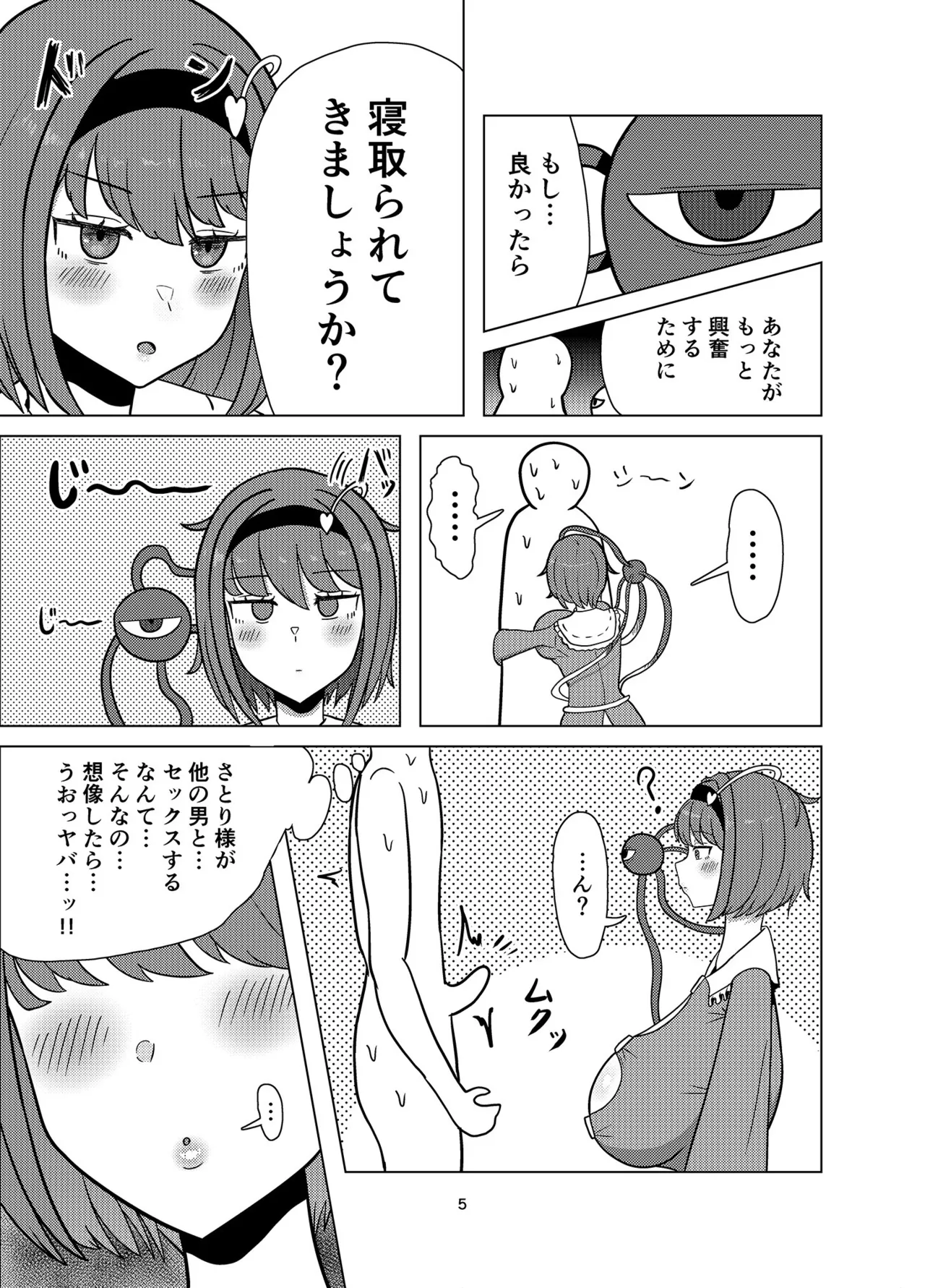 見透かし寝取られさとり様（たねちこや） - page4