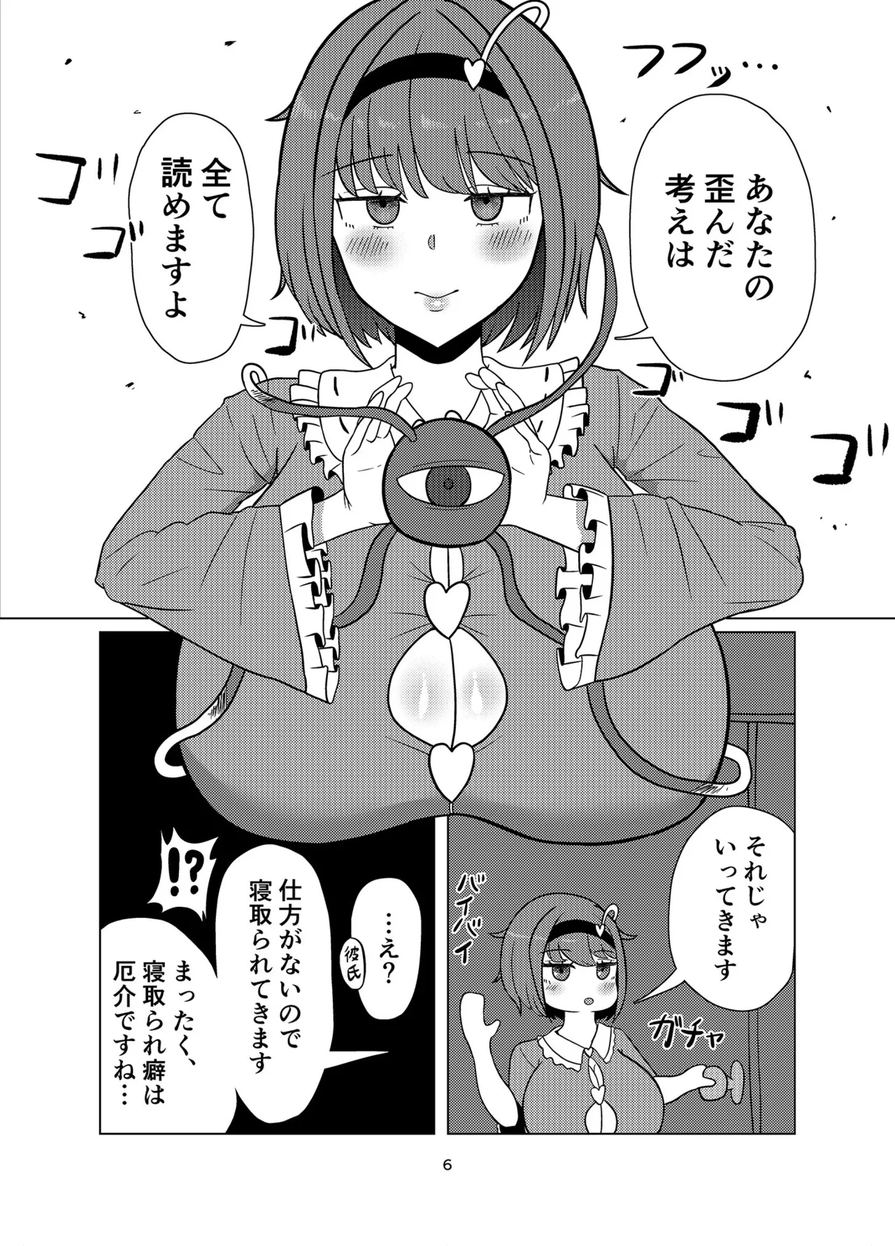 見透かし寝取られさとり様（たねちこや） - page5