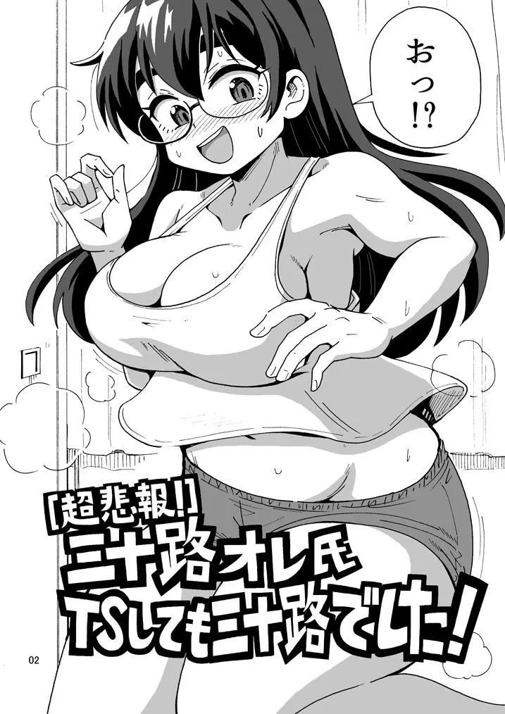 【超悲報】三十路オレ氏TSしても三十路でした！ - page3