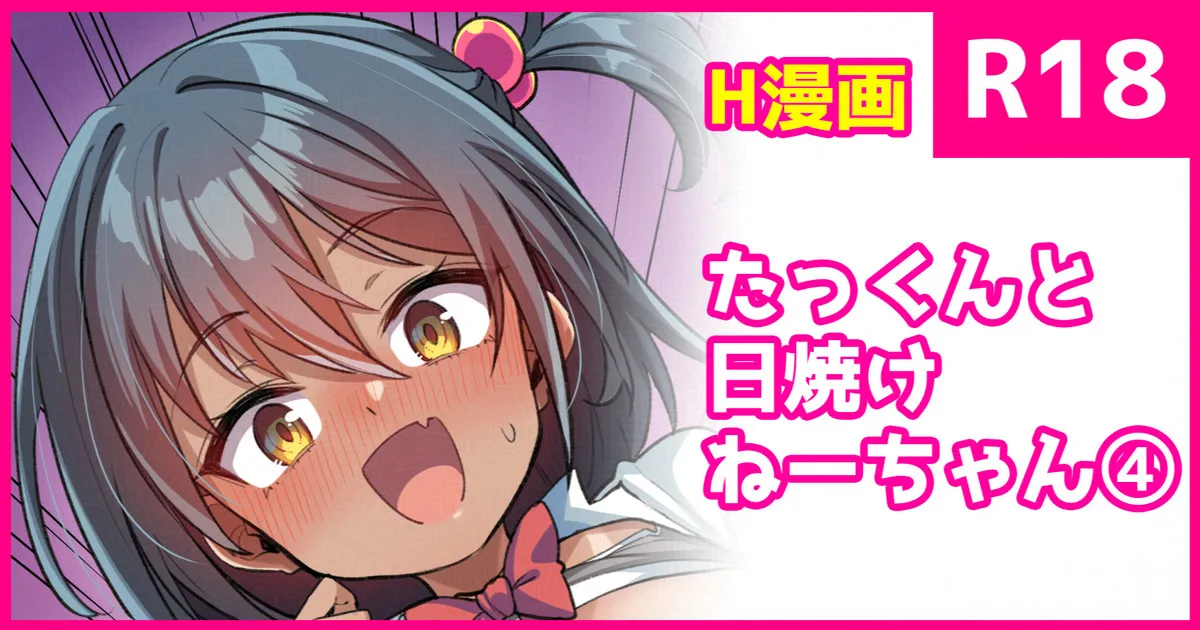 たっくんと日焼けちゃん