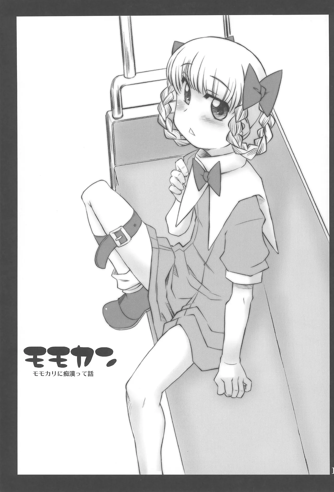モモカリアーカイブ - page13