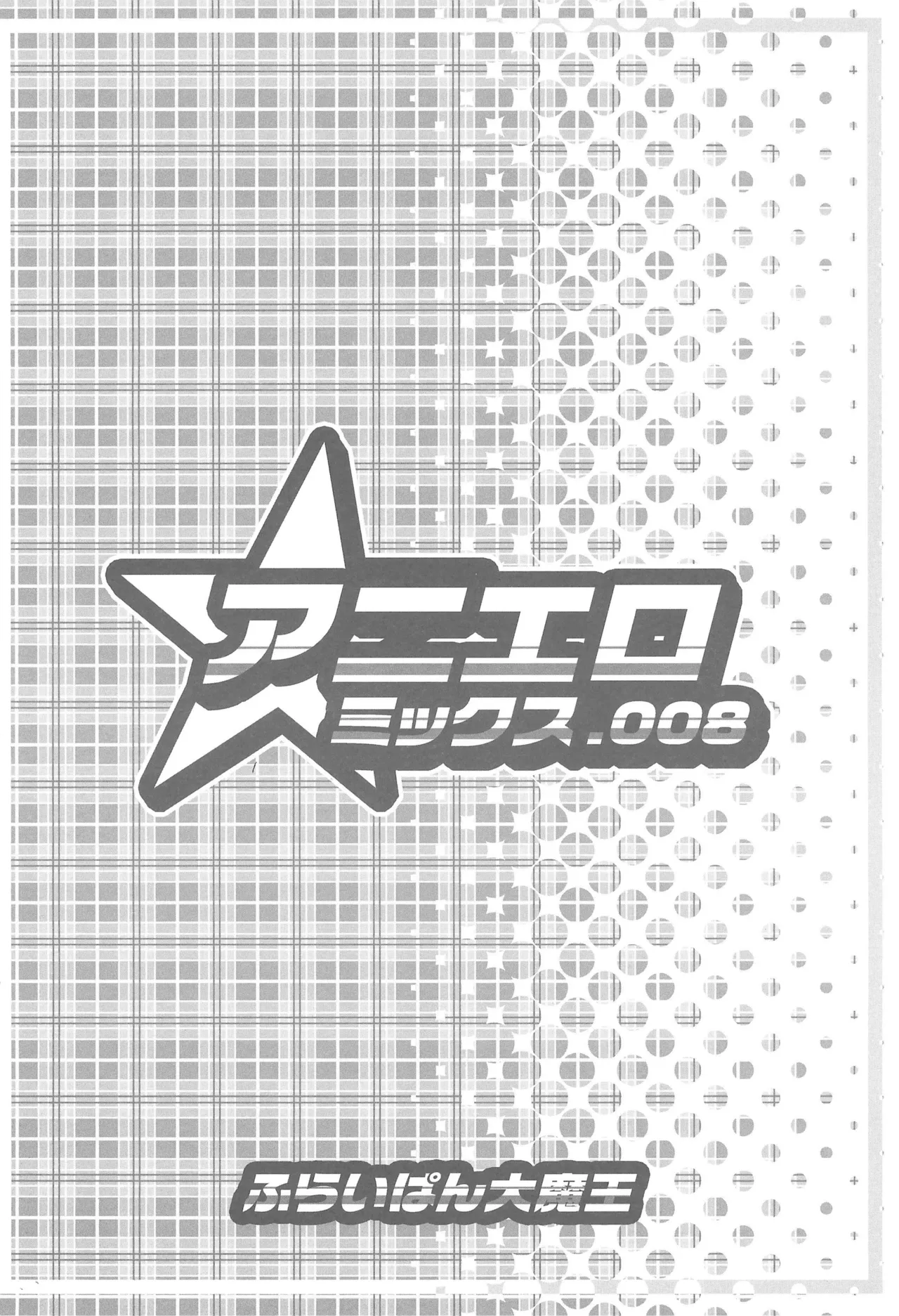 アニエロ☆ミックス.008 - page16