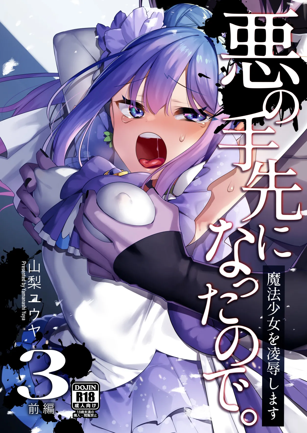 悪の手先になったので。~魔法少女を凌辱します~3