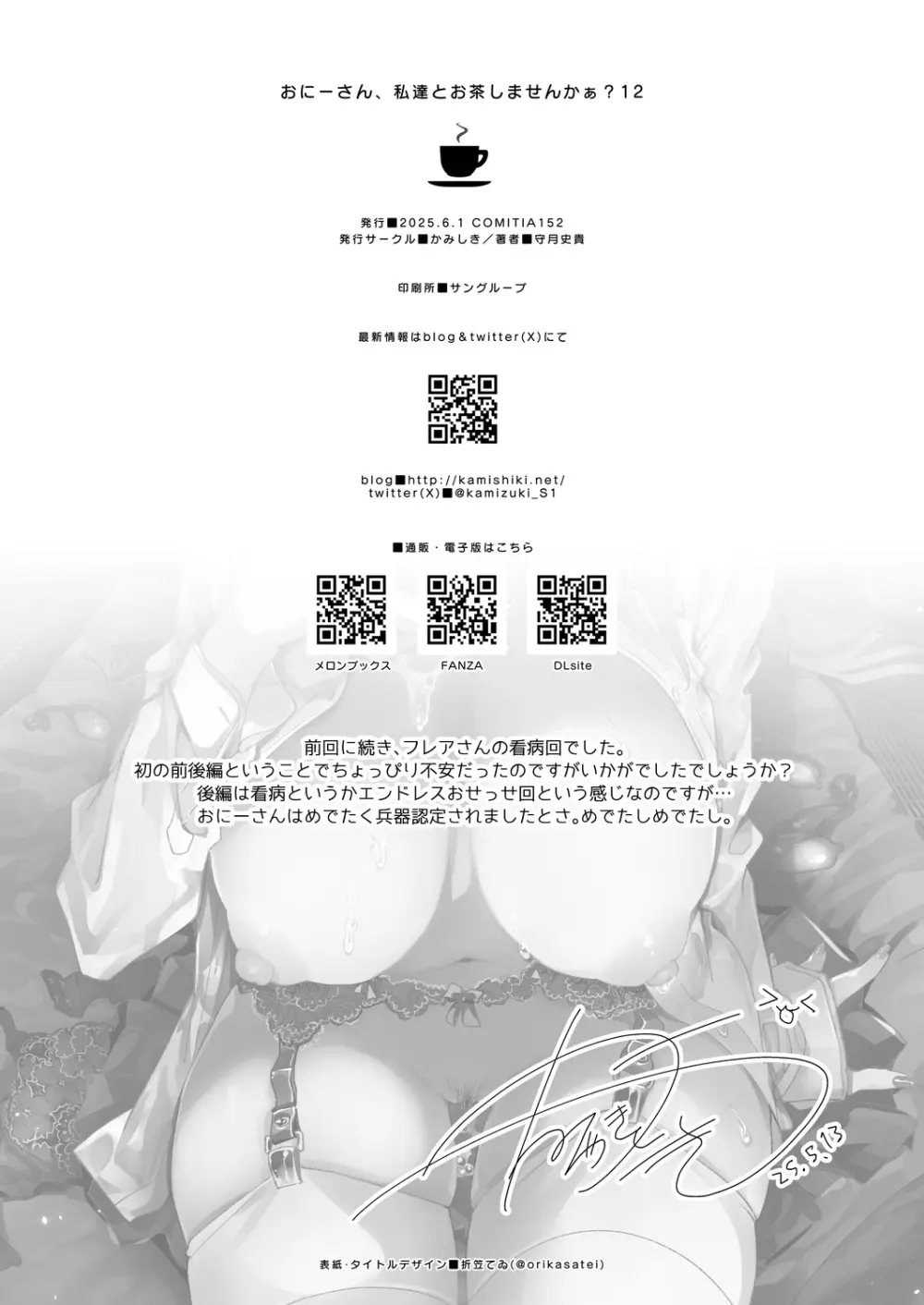 おにーさん、私達とお茶しませんかぁ?12 + フレアさんえちラフ（はーと）乱れ撃ち - page32