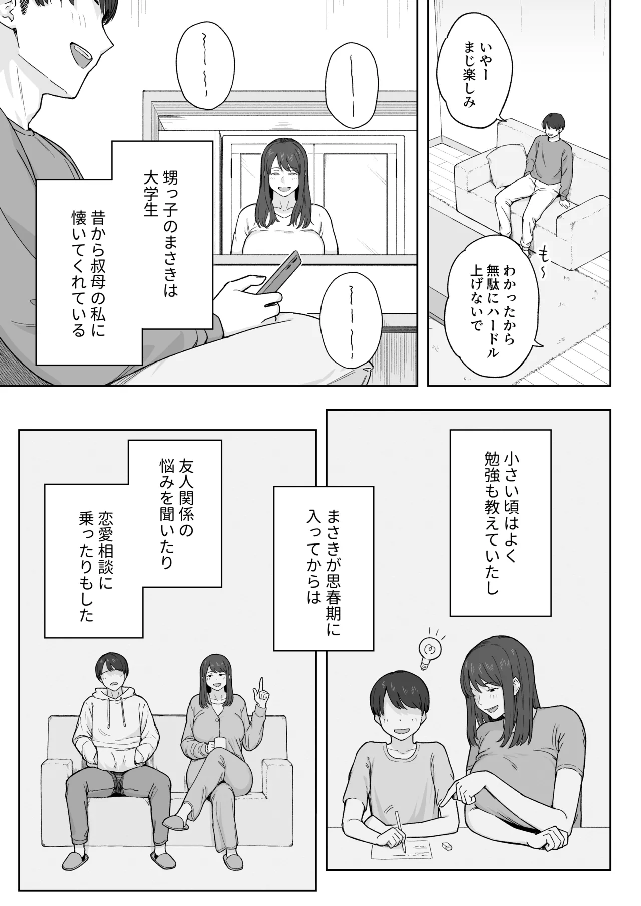 夕飯のあとは叔母ちゃんと… - page4